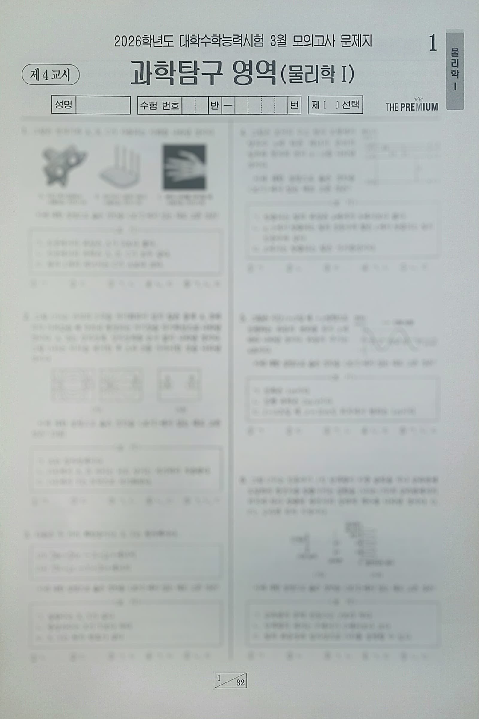 대성 더 프리미엄 모의고사 3월 과학탐구영역 물리학1 사진 1