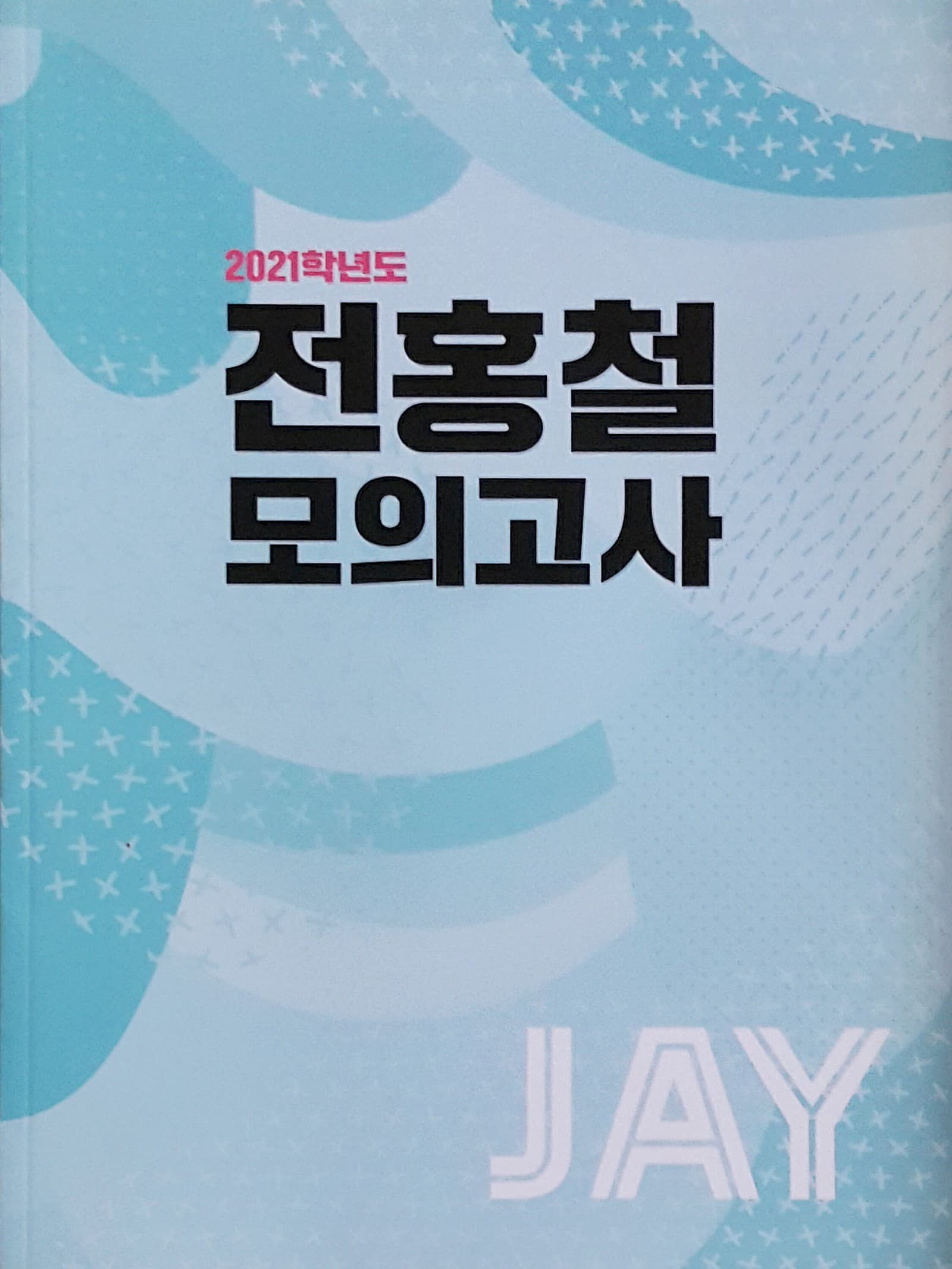전홍철 모의고사 사진 1