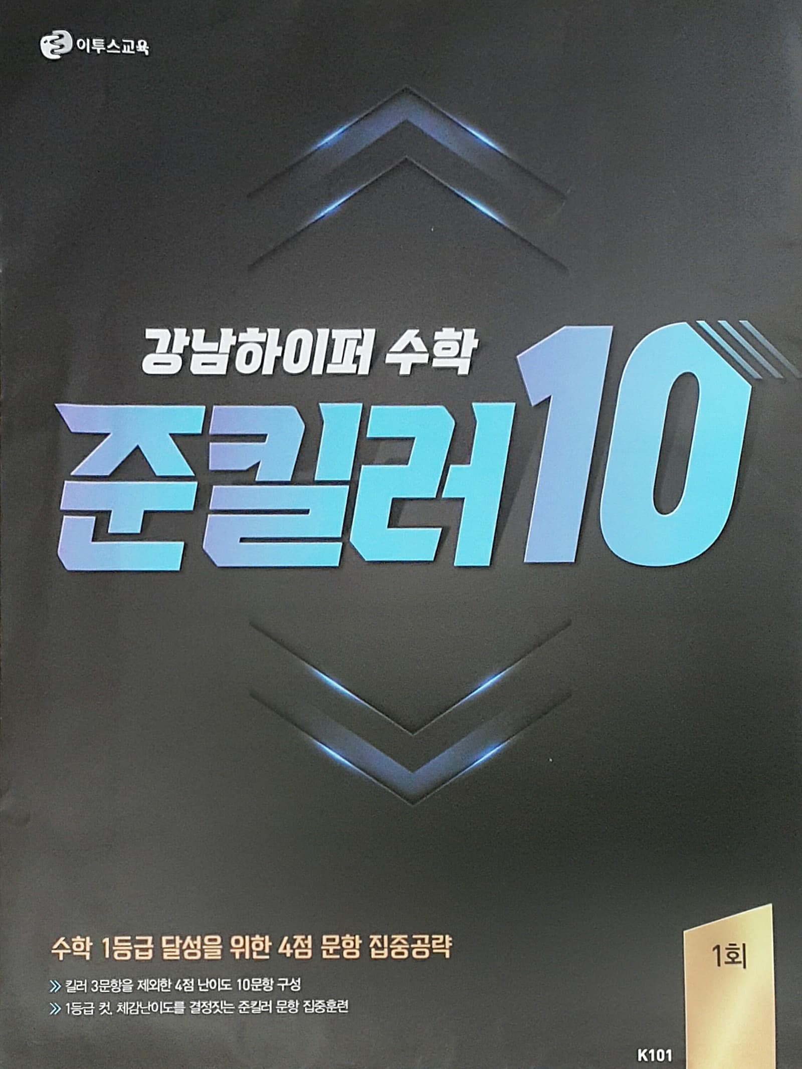 강남하이퍼 수학 준킬러 10 1회 사진 1