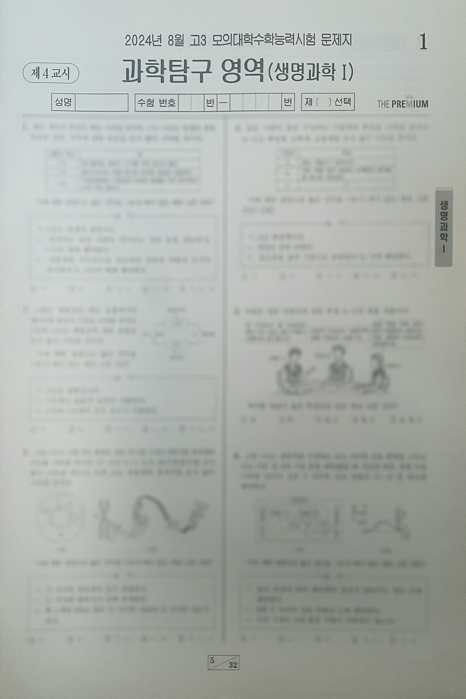 대성 더 프리미엄 모의고사 8월 과학탐구영역 생명과학1 사진 1
