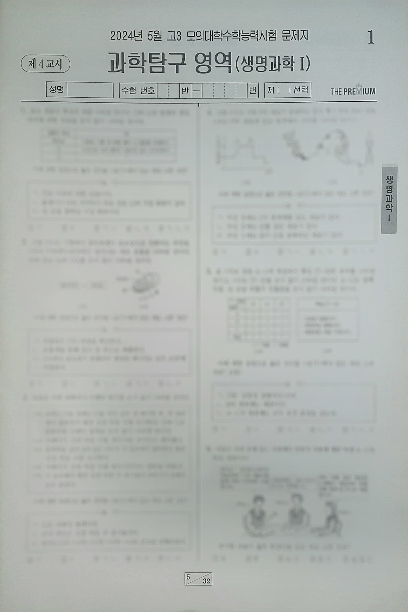 대성 더 프리미엄 모의고사 5월 과학탐구영역 생명과학1 사진 1