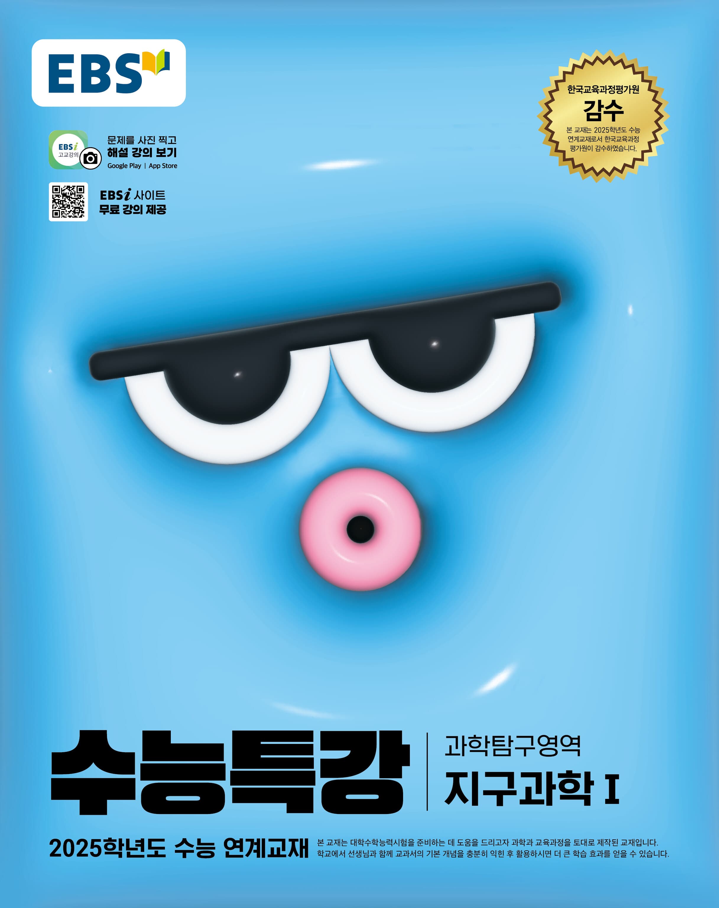 EBS 수능특강 과학탐구영역 지구과학1 사진 1