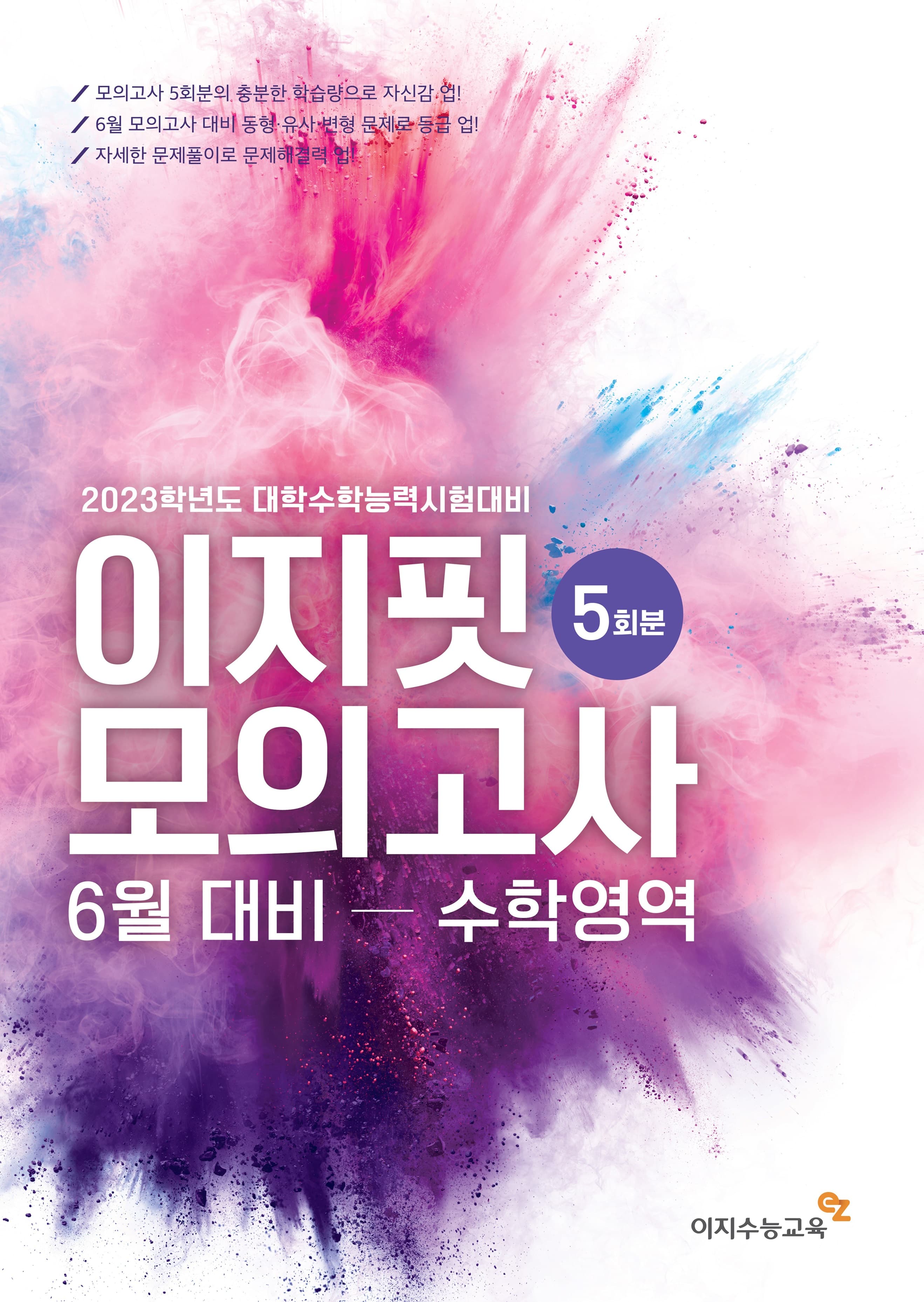 이지핏 모의고사 6월 대비 수학영역 사진 1