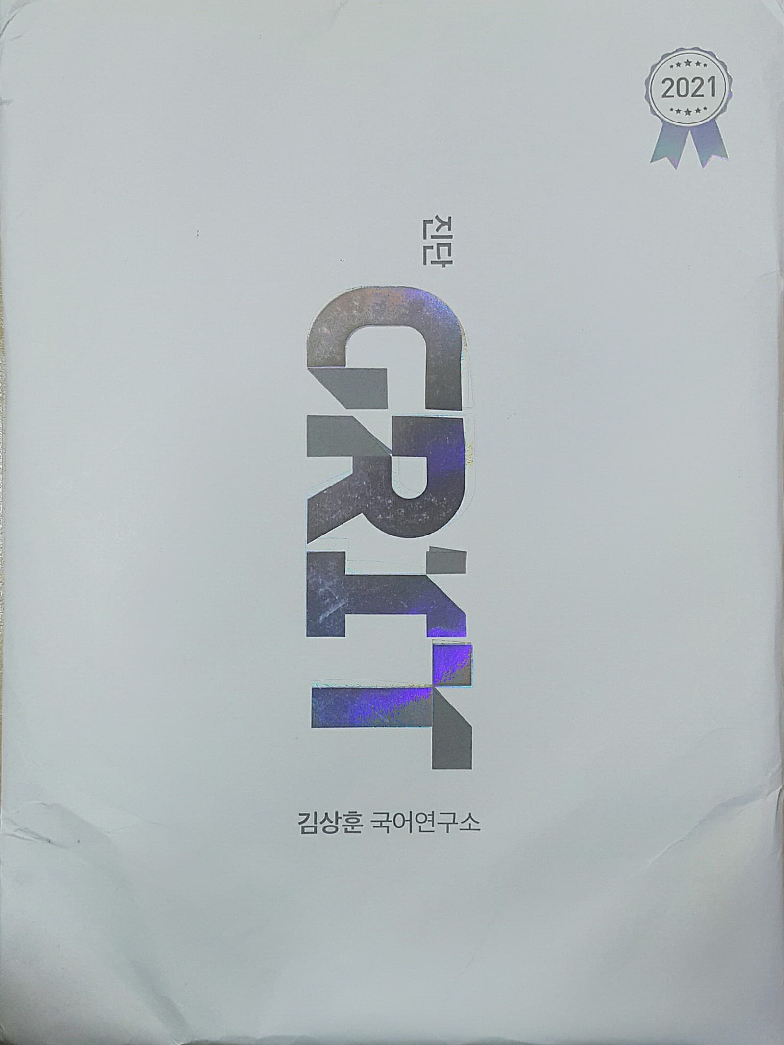 GRIT 그릿 진단 모의고사 사진 1