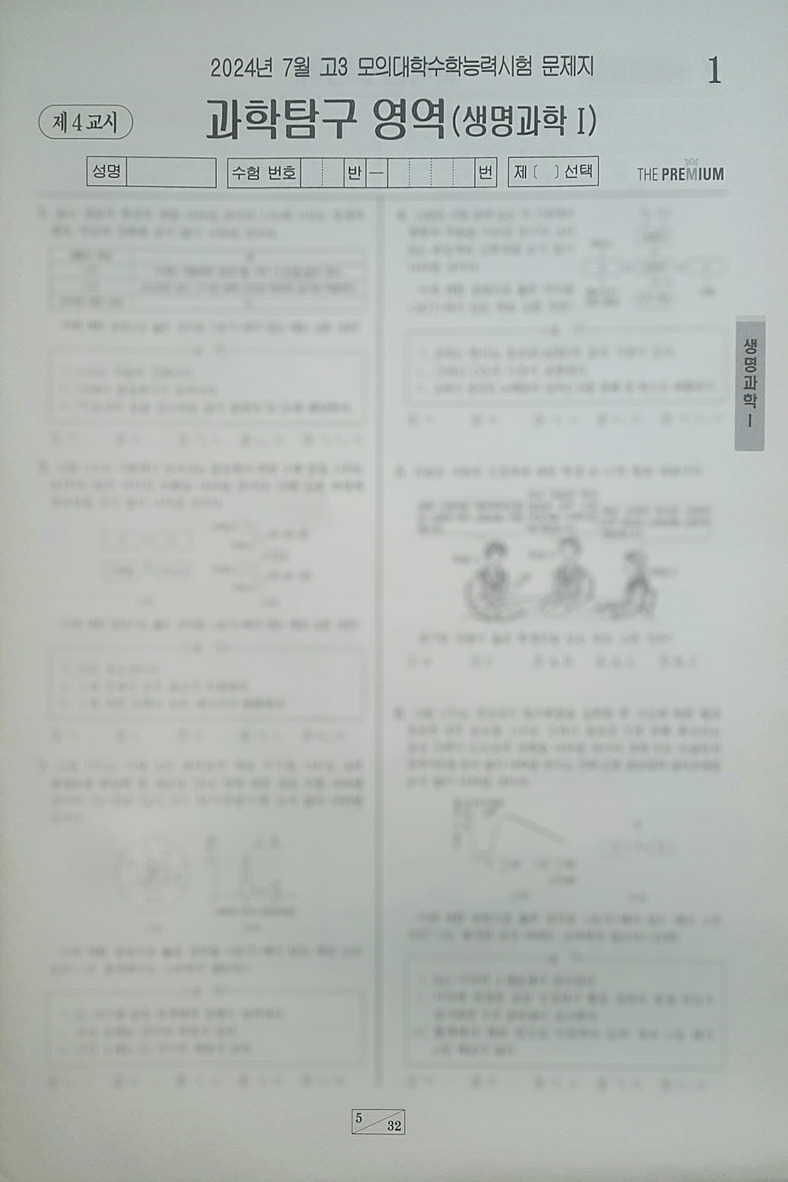 대성 더 프리미엄 모의고사 7월 과학탐구영역 생명과학1 사진 1