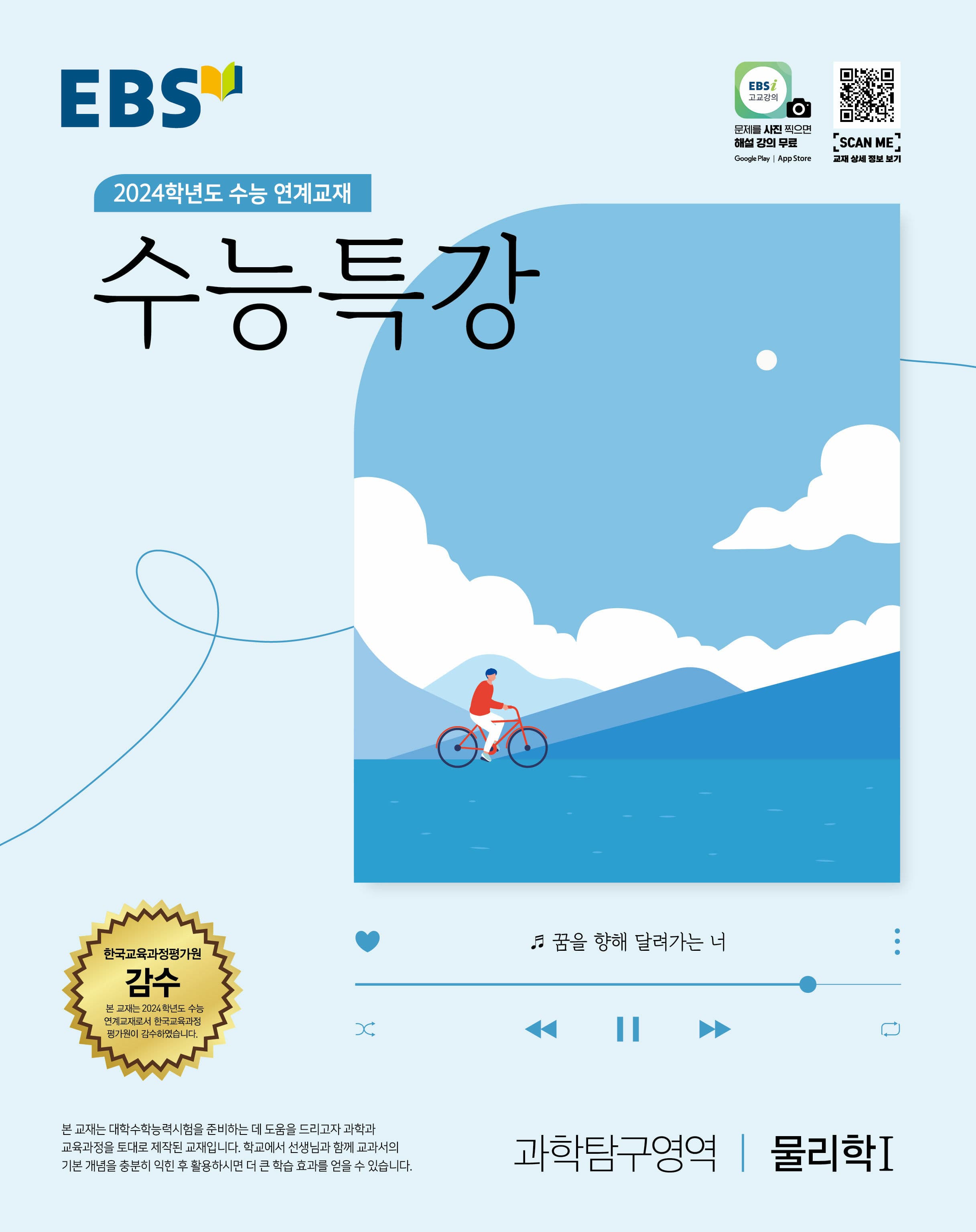 EBS 수능특강 과학탐구영역 물리학1 사진 1