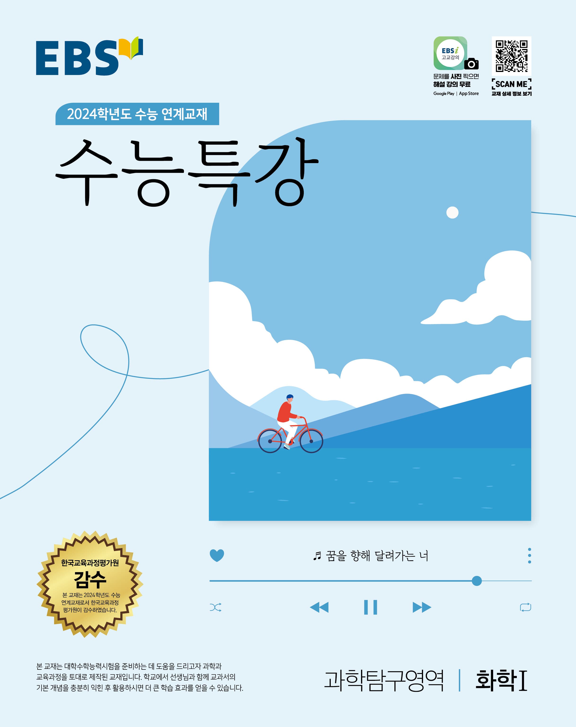 EBS 수능특강 과학탐구영역 화학1 사진 1