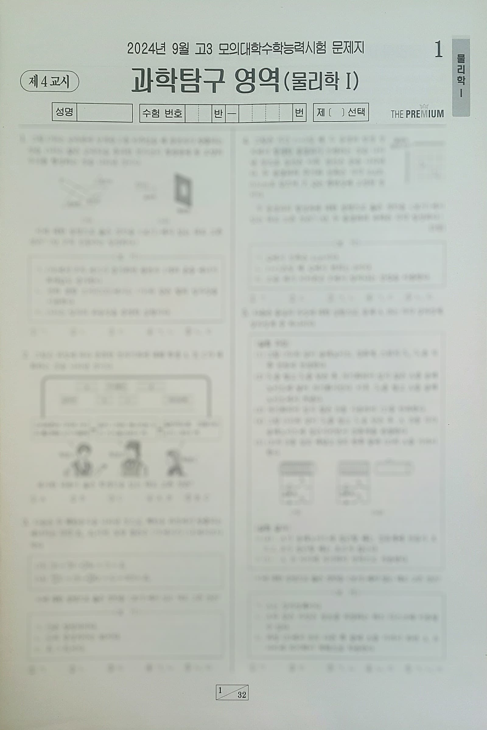 대성 더 프리미엄 모의고사 9월 과학탐구영역 물리학1 사진 1