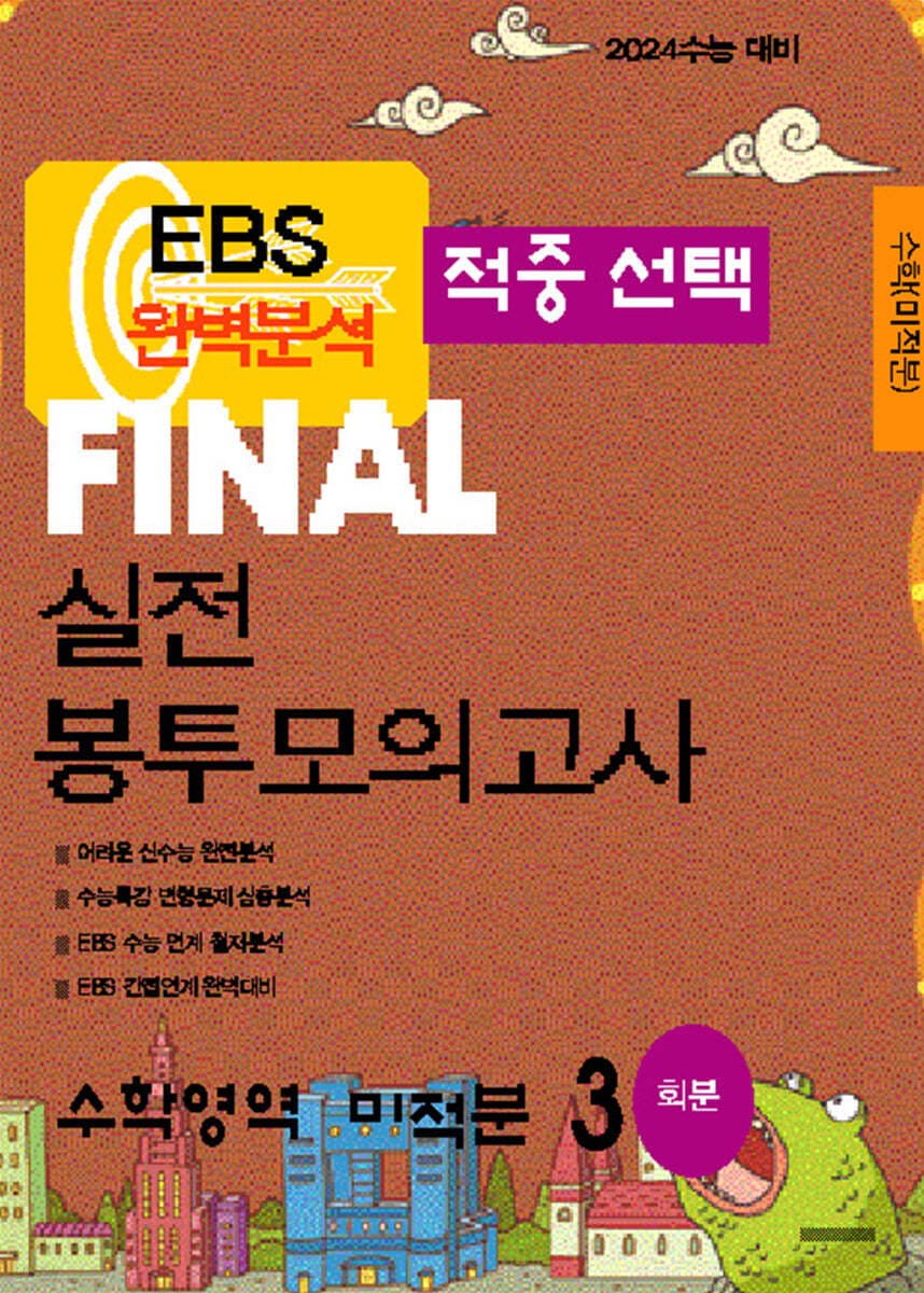 EBS 완벽분석 적중 선택 파이널 실전 봉투 모의고사 수학영역 미적분 사진 1