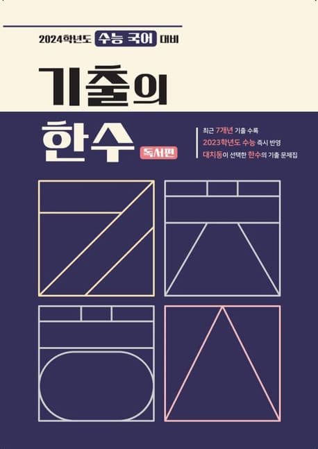 기출의 한수 독서편 사진 1