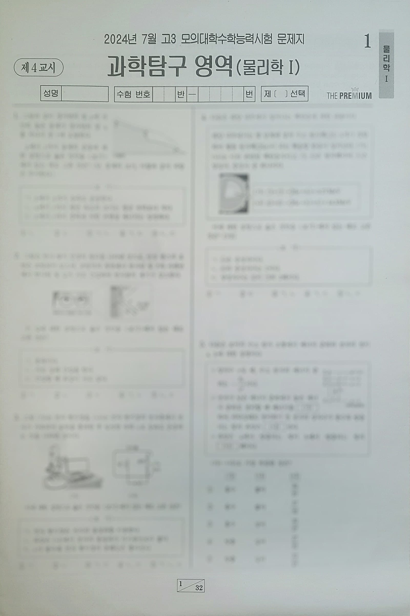 대성 더 프리미엄 모의고사 7월 과학탐구영역 물리학1 사진 1