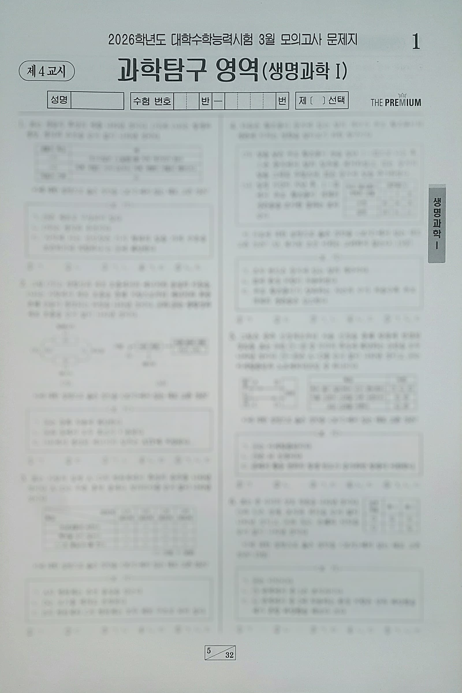 대성 더 프리미엄 모의고사 3월 과학탐구영역 생명과학1 사진 1