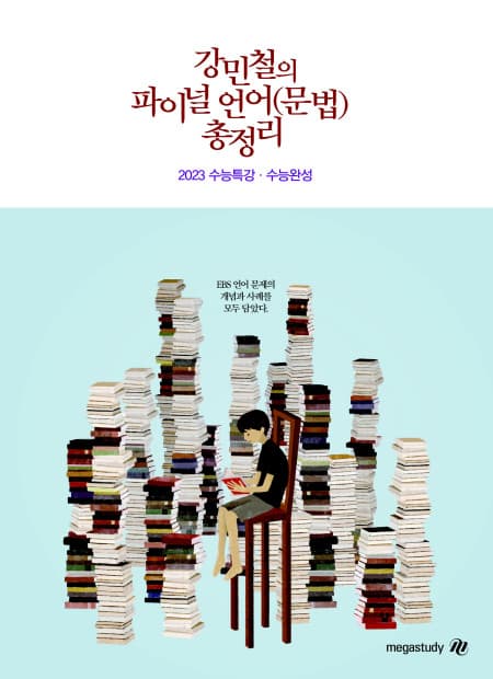 강민철의 파이널 언어 문법 총정리 사진 1
