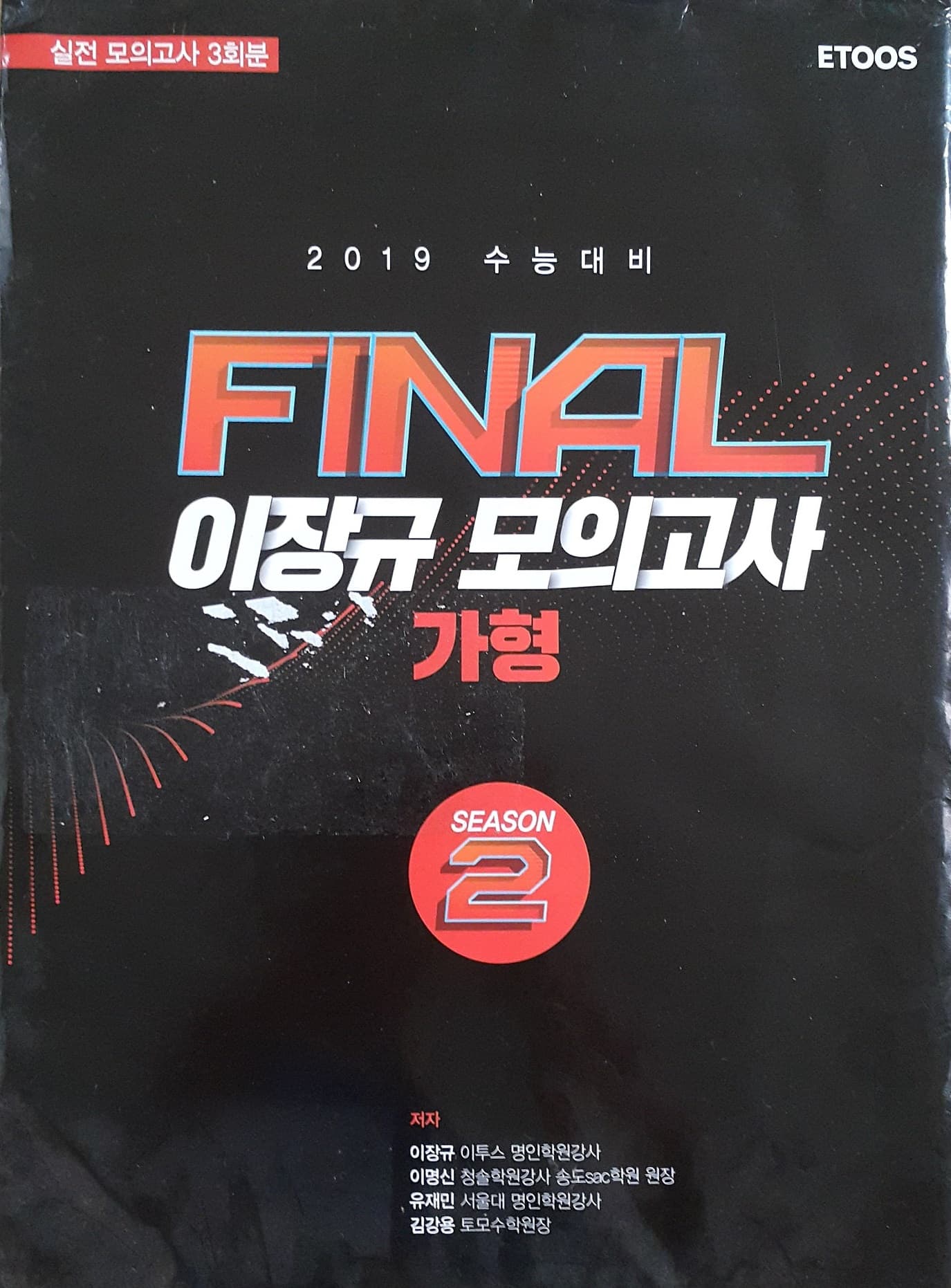 이장규 모의고사 파이널 시즌2 가형 사진 1