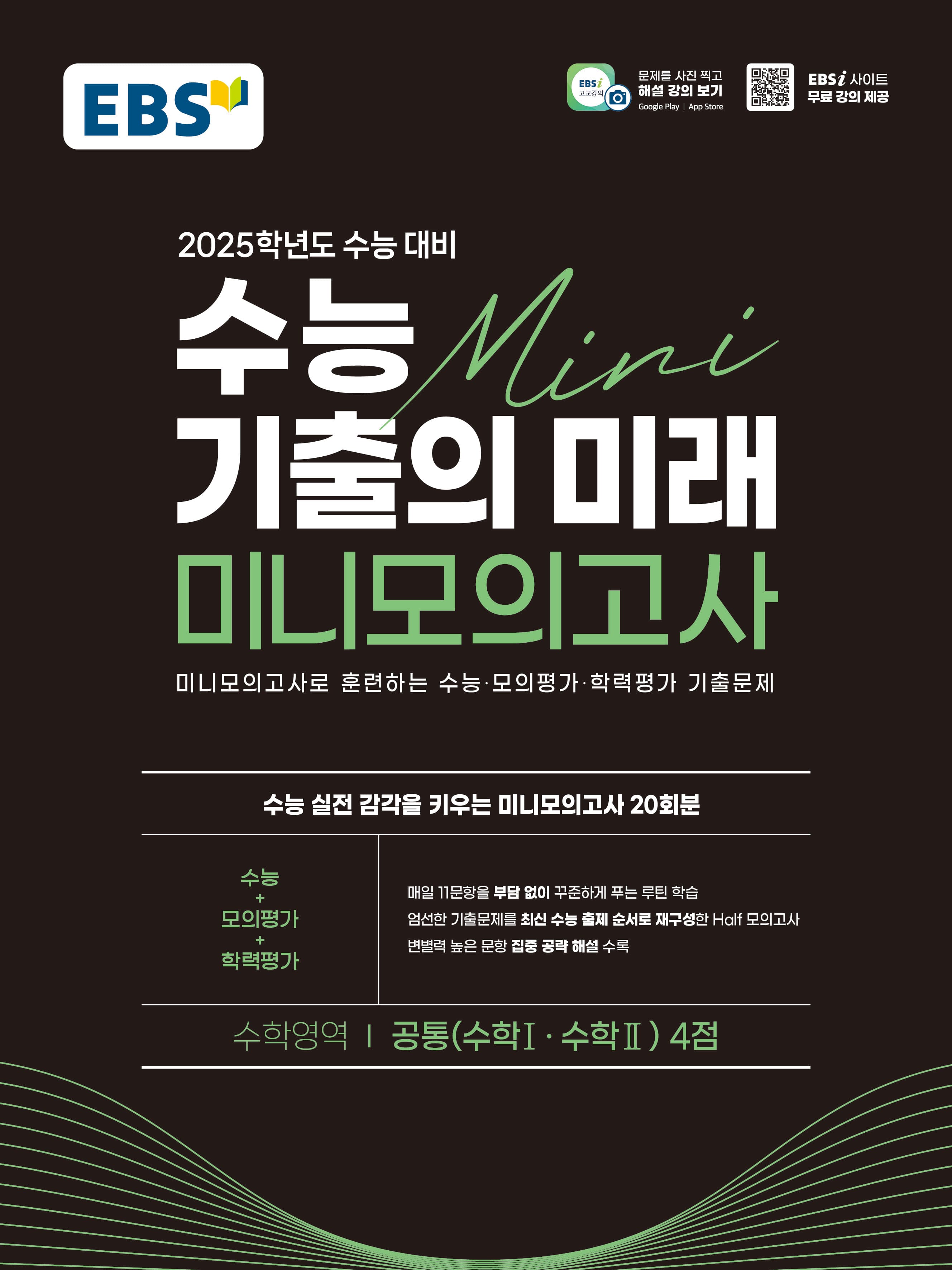 EBS 수능 기출의 미래 미니 모의고사 수학영역 공통 수학1 수학2 4점 사진 1