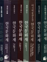 한국문화재(전8권) 사진 1