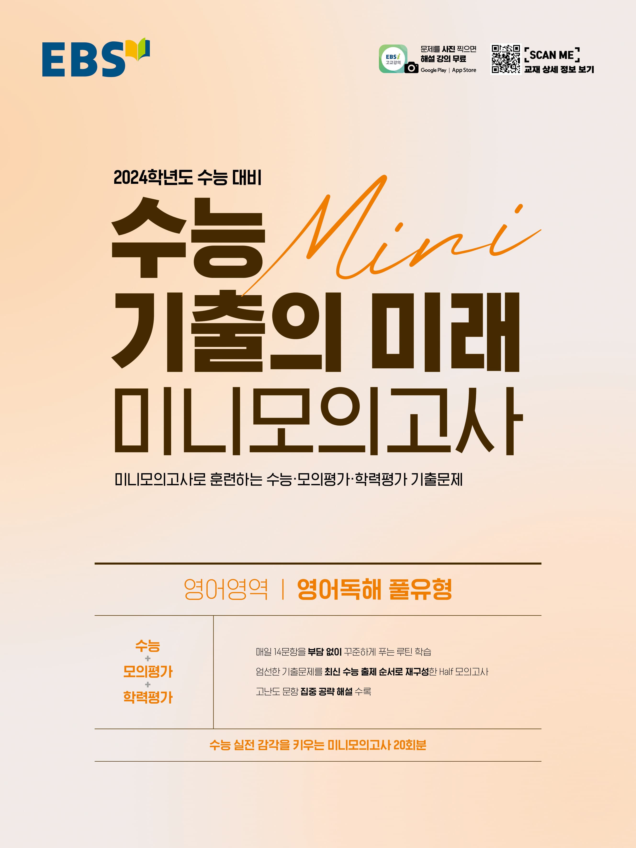 EBS 수능 기출의 미래 미니 모의고사 영어영역 영어독해 풀유형 사진 1