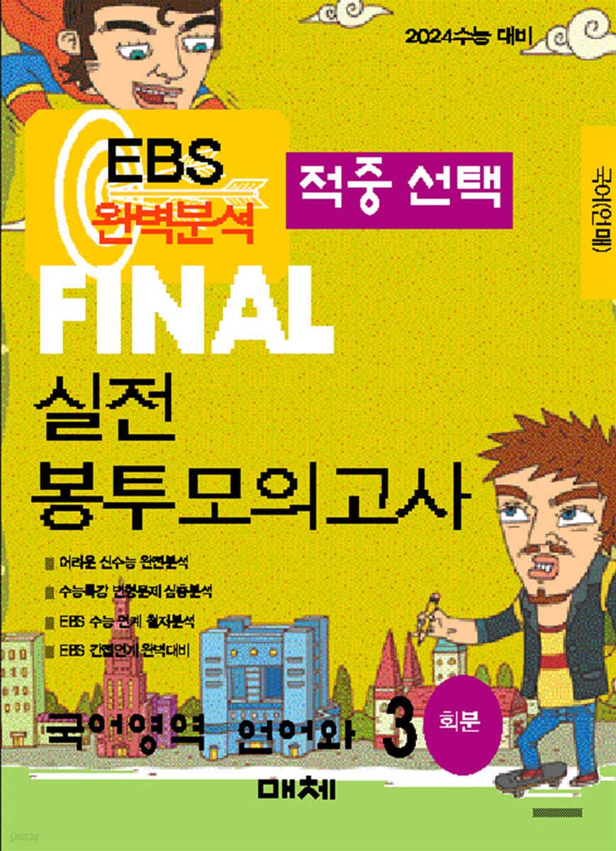 EBS 완벽분석 적중 선택 파이널 실전 봉투 모의고사 국어영역 언어와 매체 사진 1