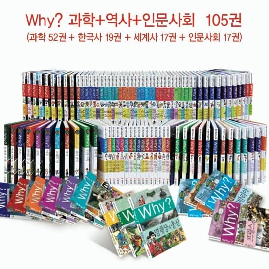 와이시리즈 Why? 과학(52권)+한국사(19권)+세계사(17권)+인문사회(17권) 총 105권 사진 1