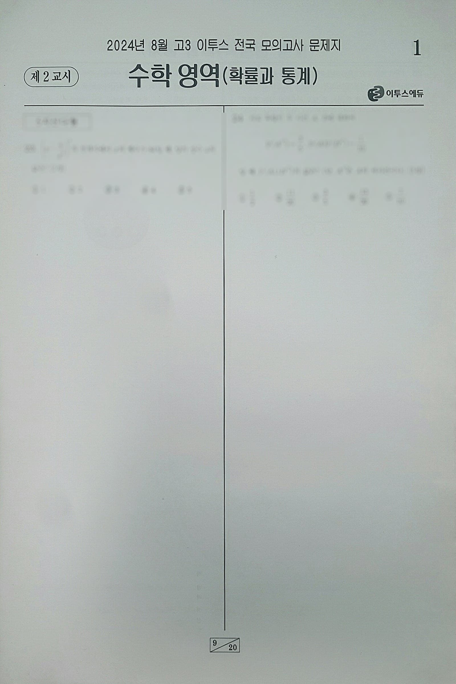 이투스 모의고사 8월 수학영역 확률과 통계 사진 1
