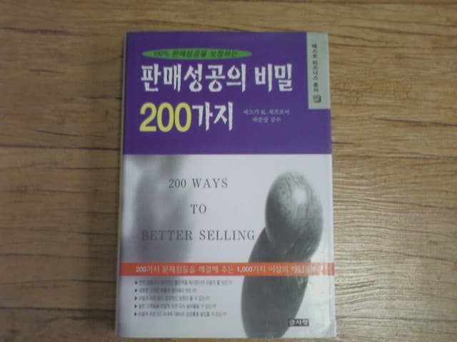 2권-판매성공의 비밀200가지~, 기와 생활풍수인테리어~ 사진 1