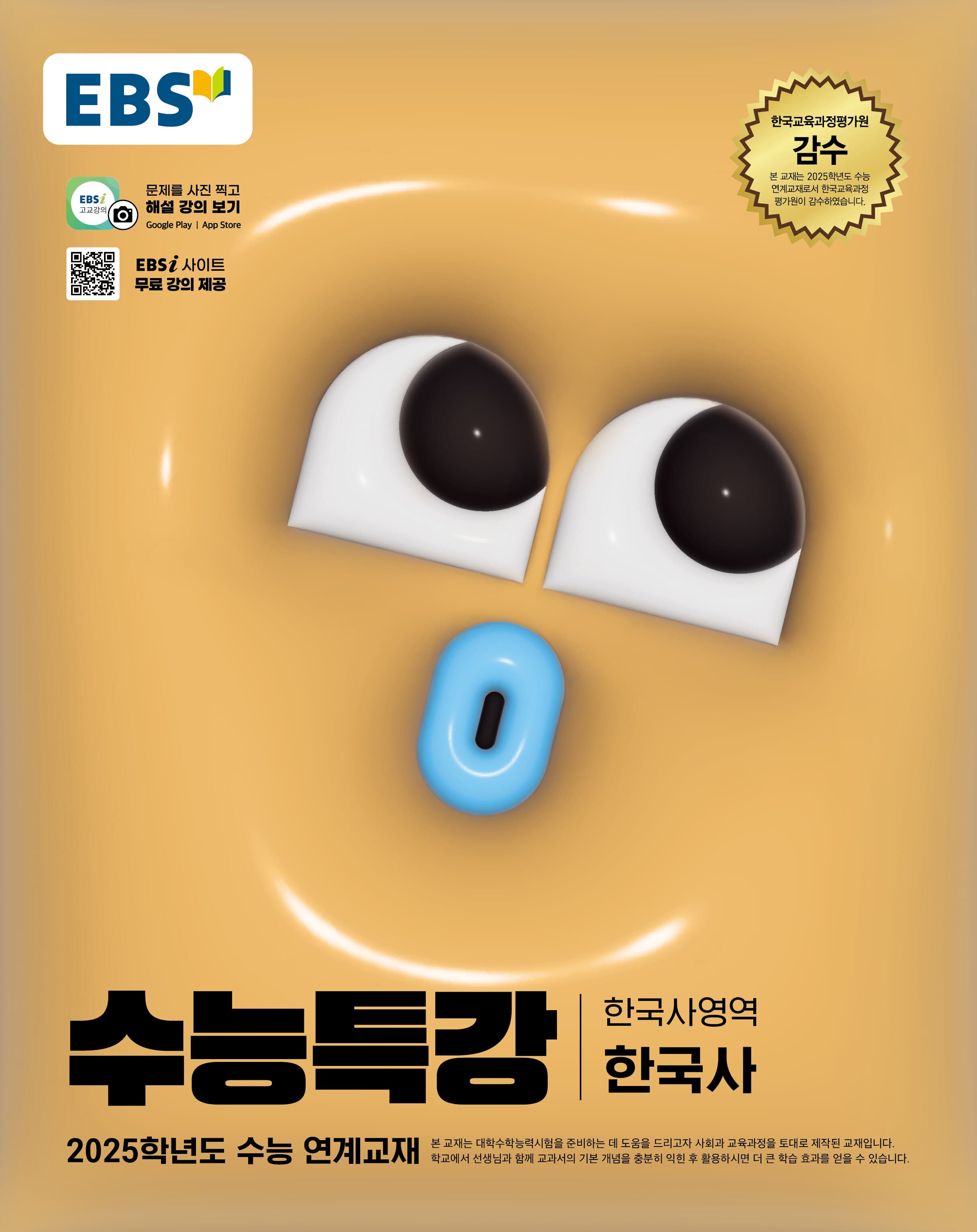 EBS 수능특강 한국사영역 한국사 사진 1