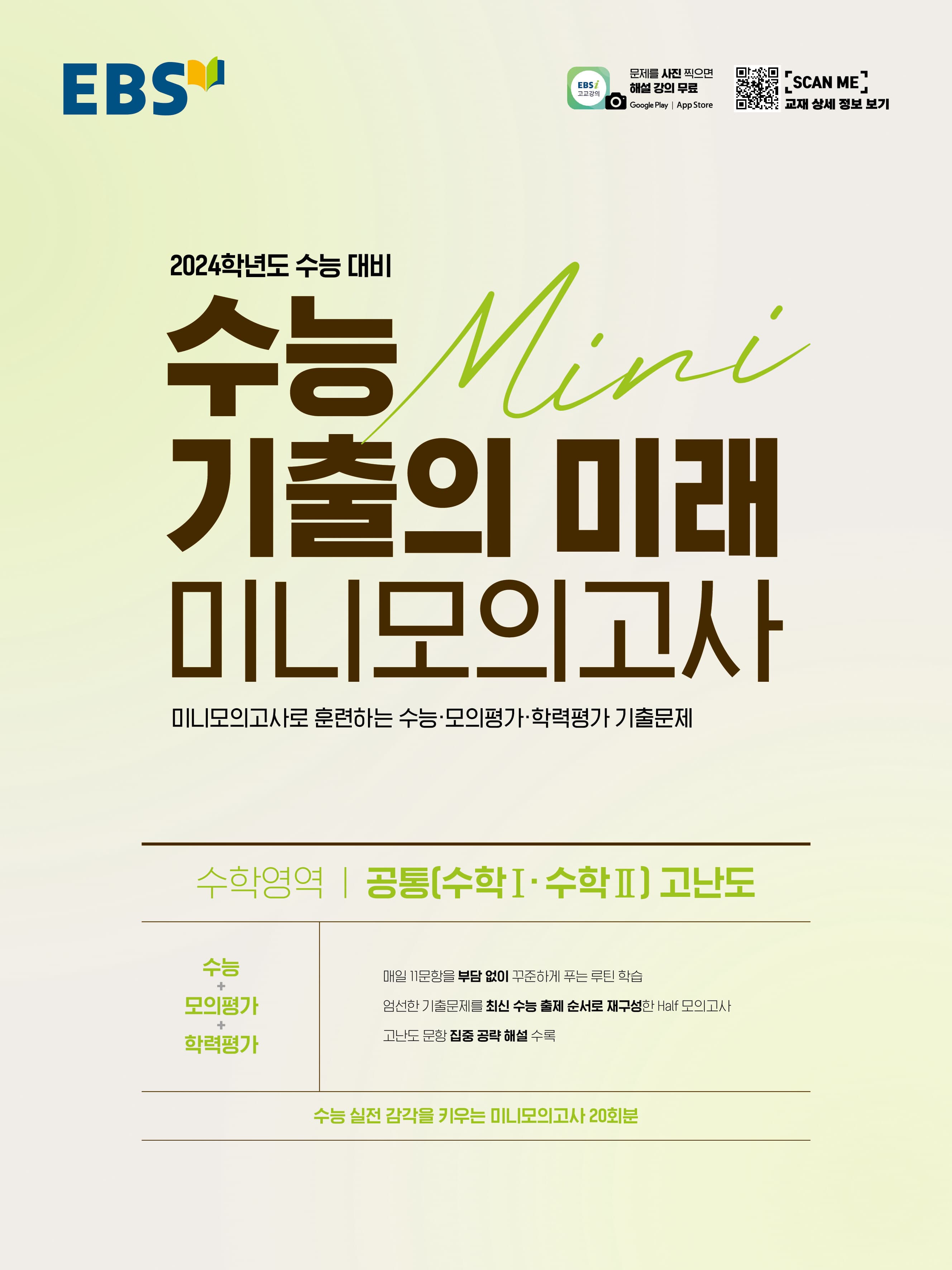 EBS 수능 기출의 미래 미니 모의고사 수학영역 공통 수학1 수학2 고난도 사진 1