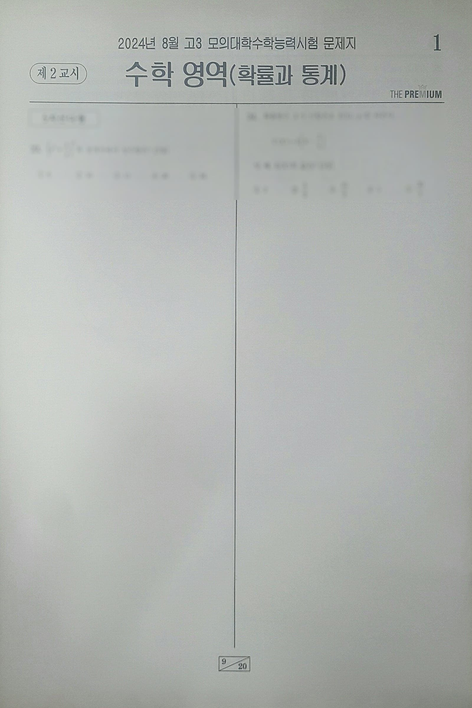 대성 더 프리미엄 모의고사 8월 수학영역 확률과 통계 사진 1