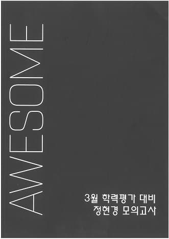 AWESOME 어썸 3월 학력평가 대비 정현경 모의고사 사진 1