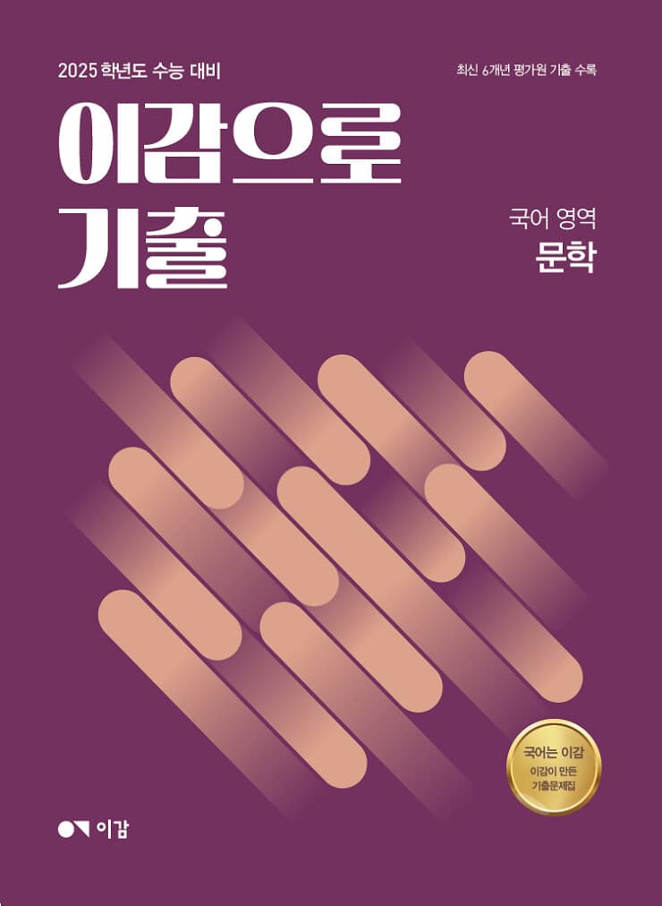 이감으로 기출 국어영역 문학 사진 1