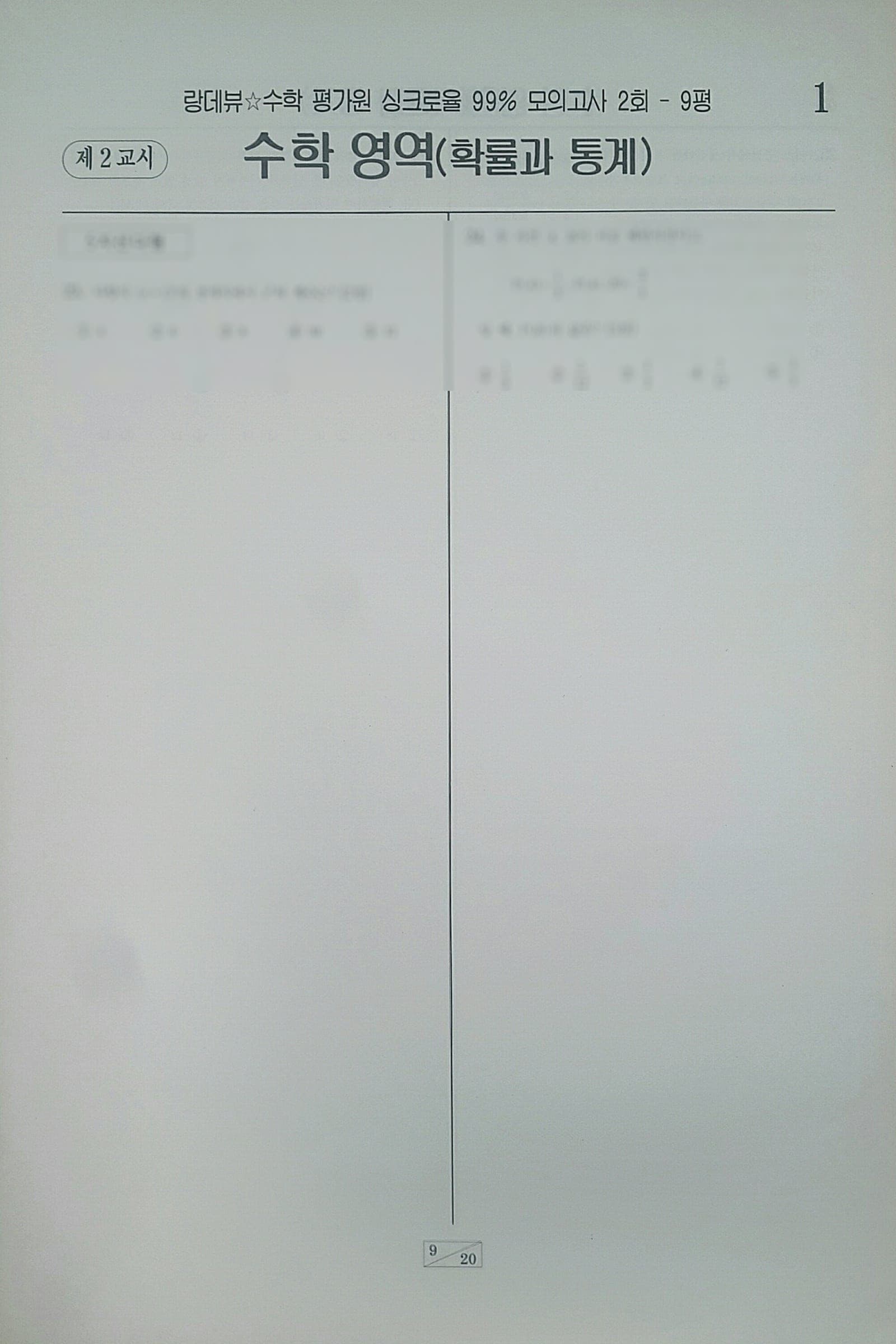 랑데뷰 수학 평가원 싱크로율 99% 모의고사 2회 수학영역 확률과 통계 사진 1