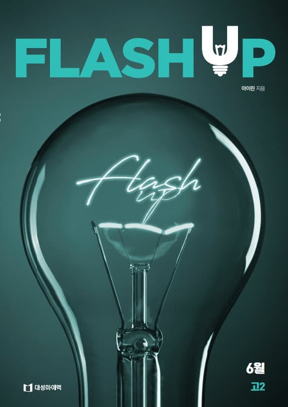 FLASH UP 플래시 업 2022 6월 고2 사진 1