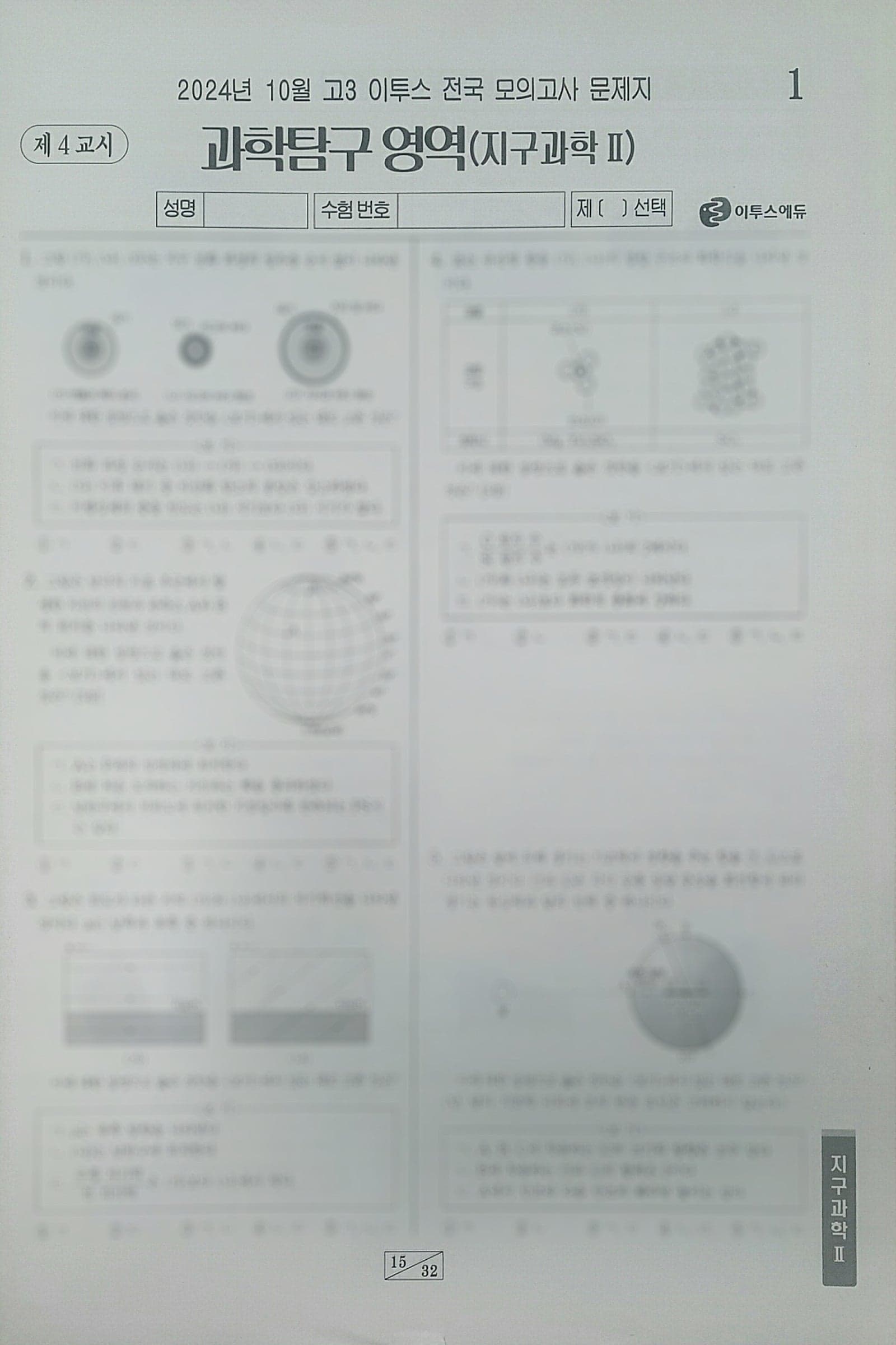 이투스 모의고사 10월 과학탐구영역 지구과학2 사진 1