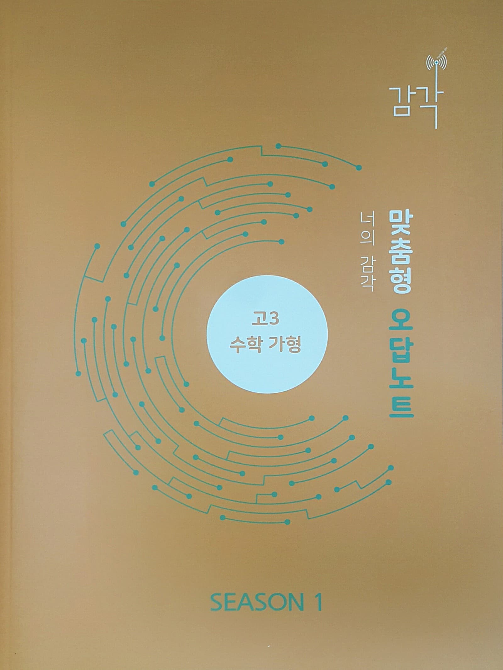 대성 감각 시즌1 수학 맞춤형 오답노트 사진 1