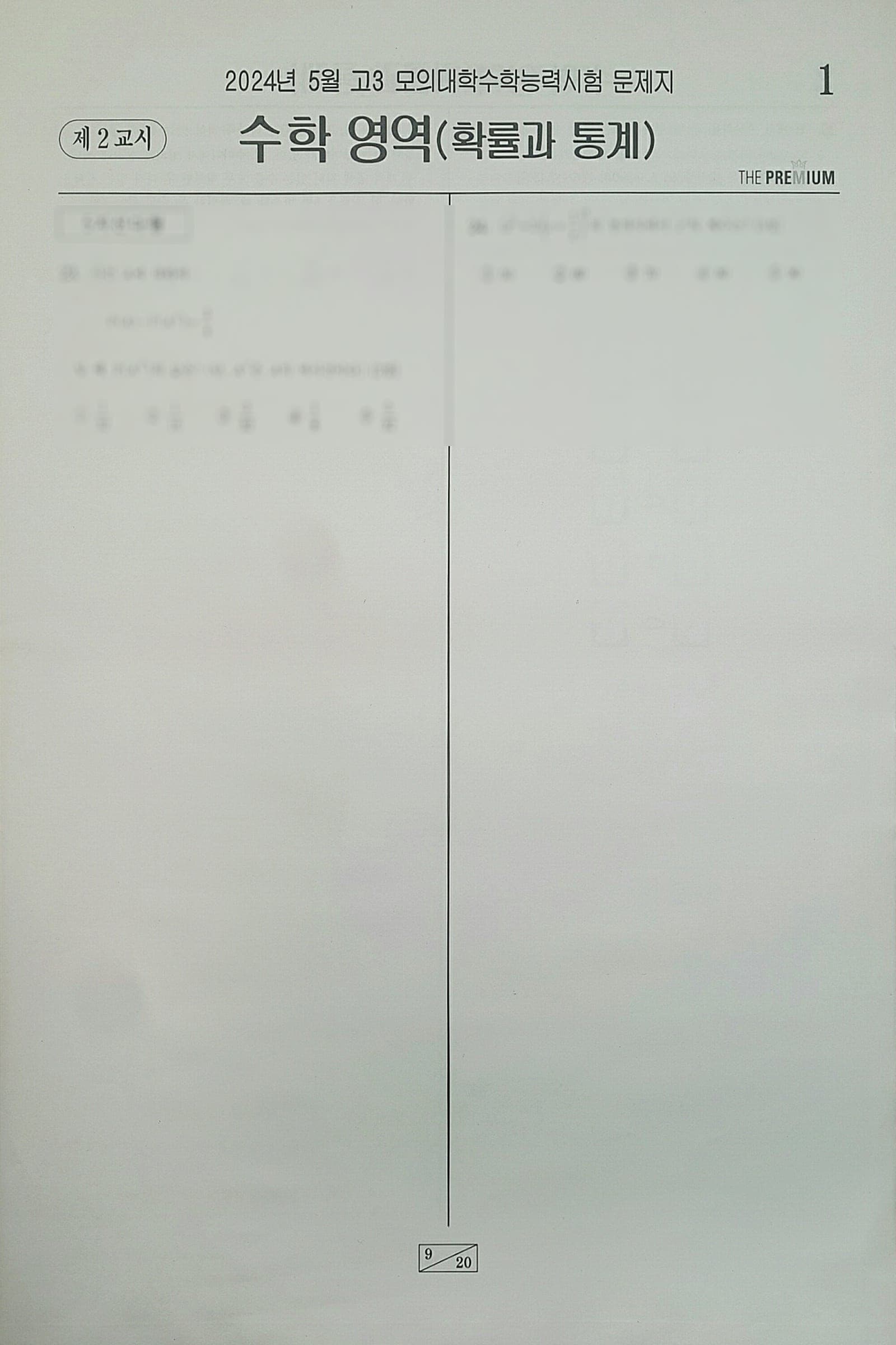 대성 더 프리미엄 모의고사 5월 수학영역 확률과 통계 사진 1