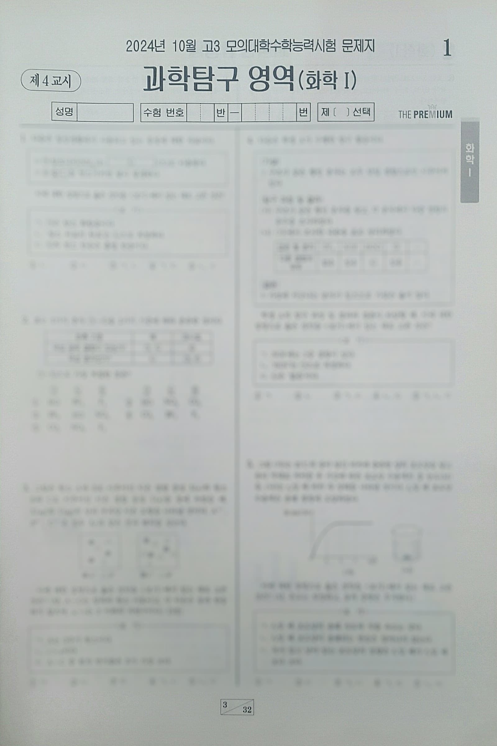 대성 더 프리미엄 모의고사 10월 과학탐구영역 화학1 사진 1