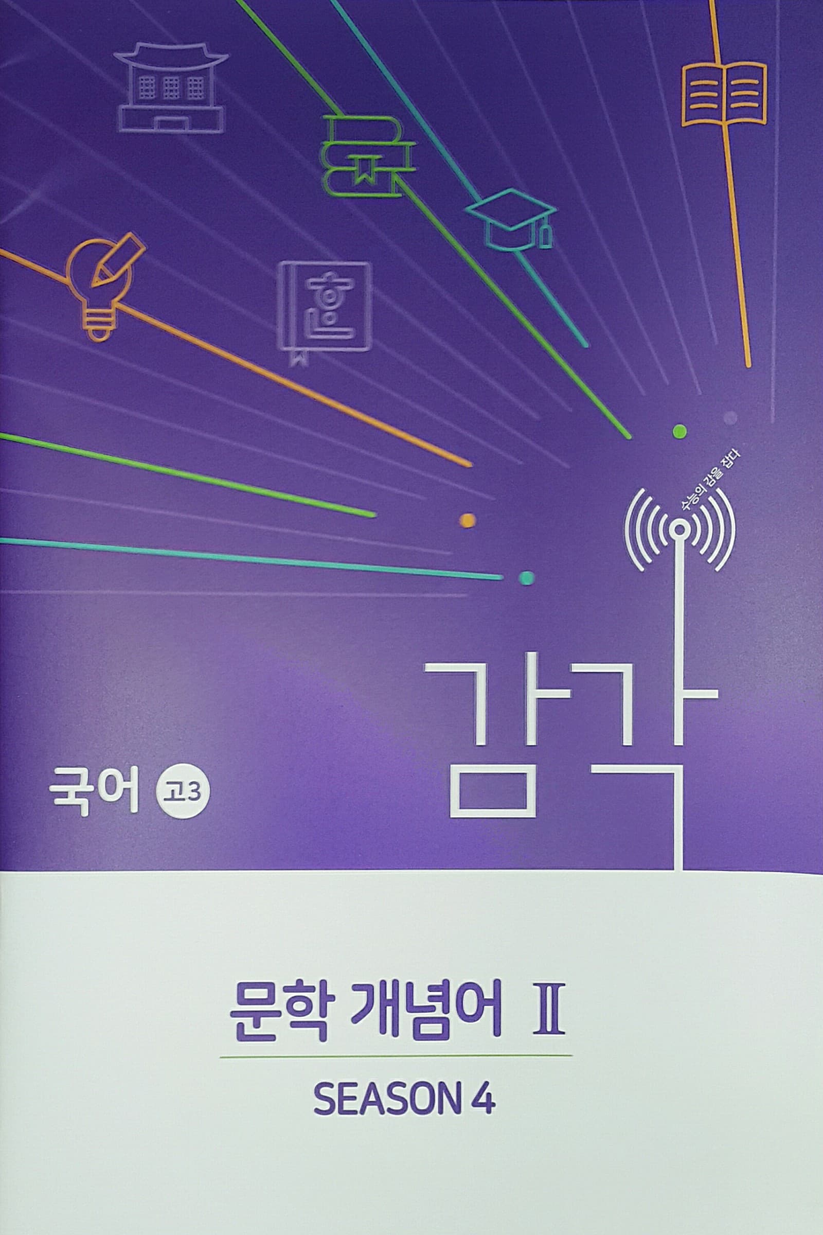 감각 시즌4 국어 문학개념어 II 사진 1