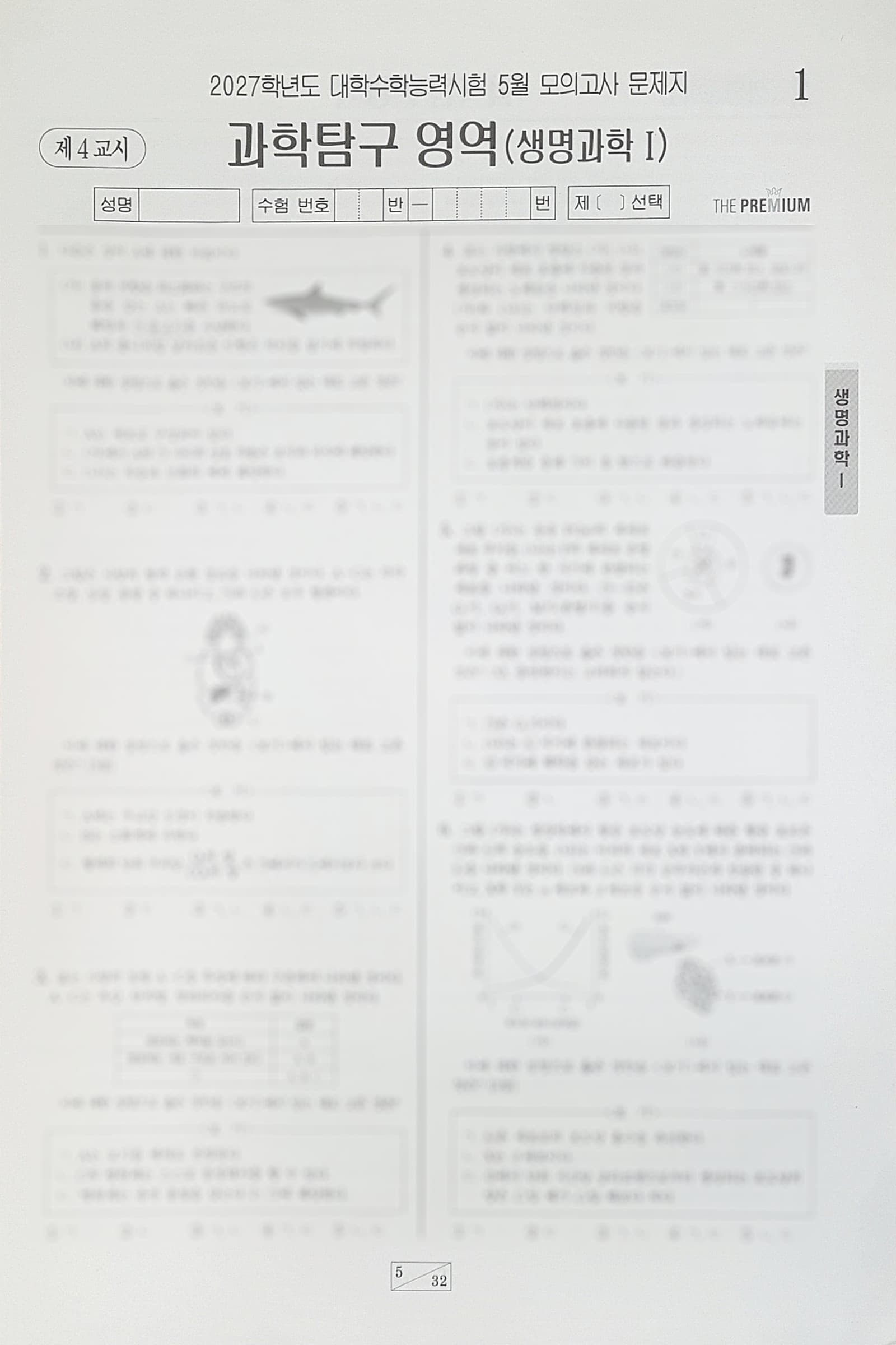대성 더 프리미엄 모의고사 5월 과학탐구영역 생명과학1 사진 1