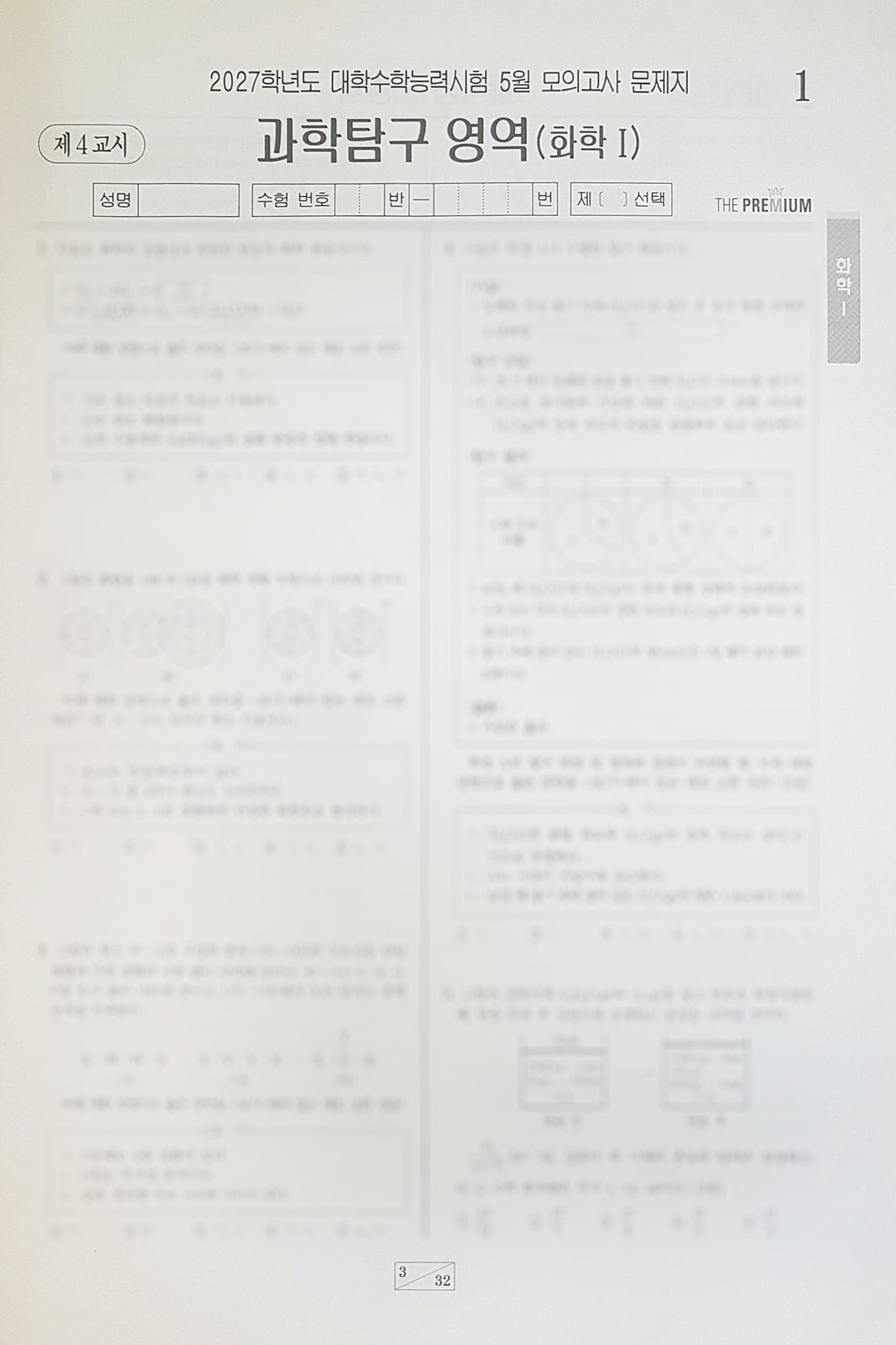 대성 더 프리미엄 모의고사 5월 과학탐구영역 화학1 사진 1