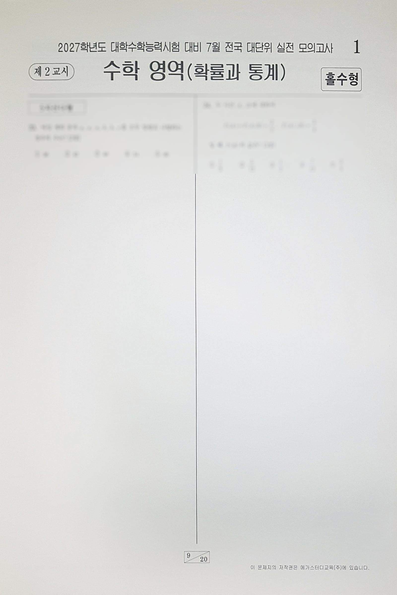 메가스터디 전대실모 전국 대단위 실전 모의고사 7월 수학영역 확률과 통계 사진 1