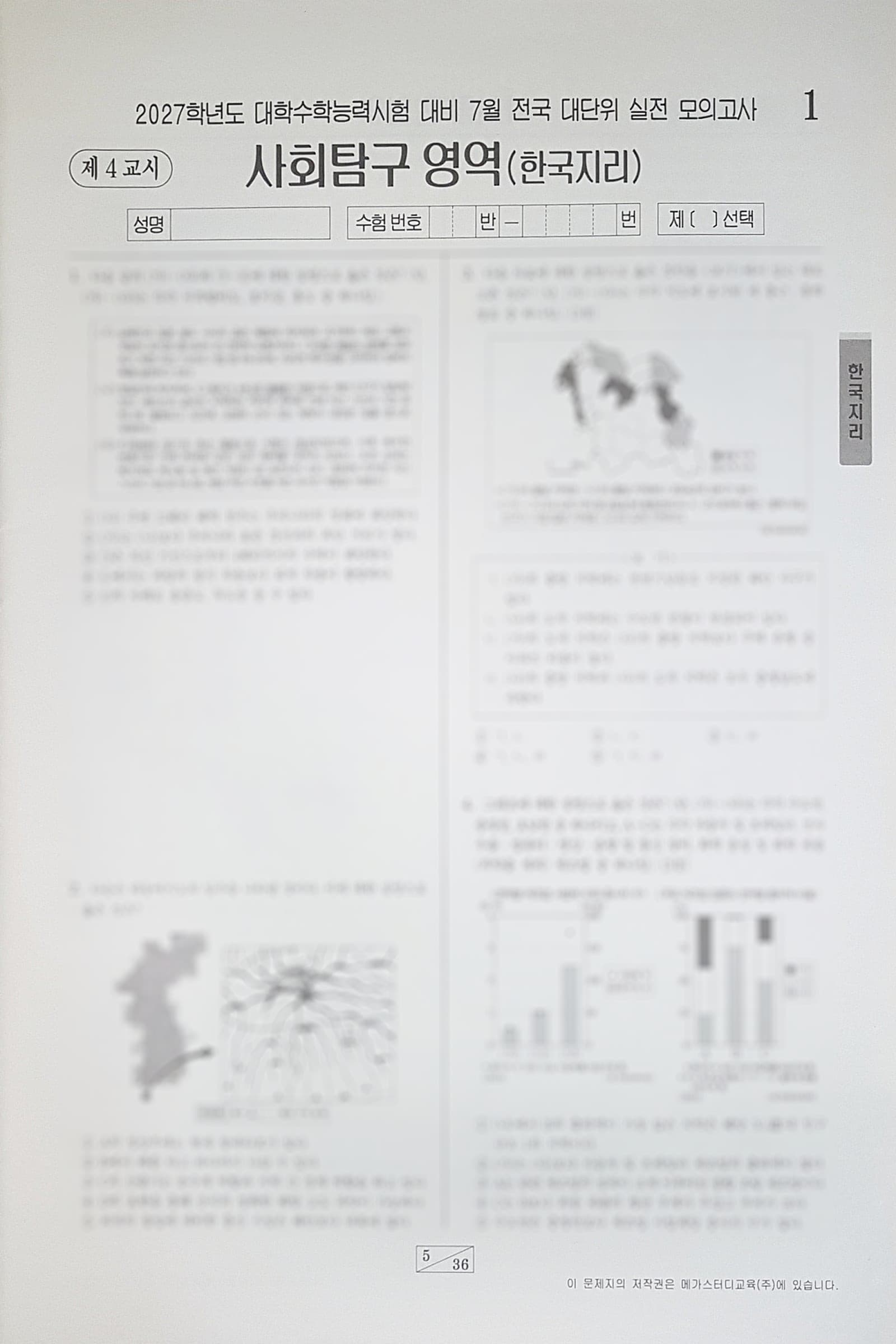 메가스터디 전대실모 전국 대단위 실전 모의고사 7월 사회탐구영역 한국지리 사진 1