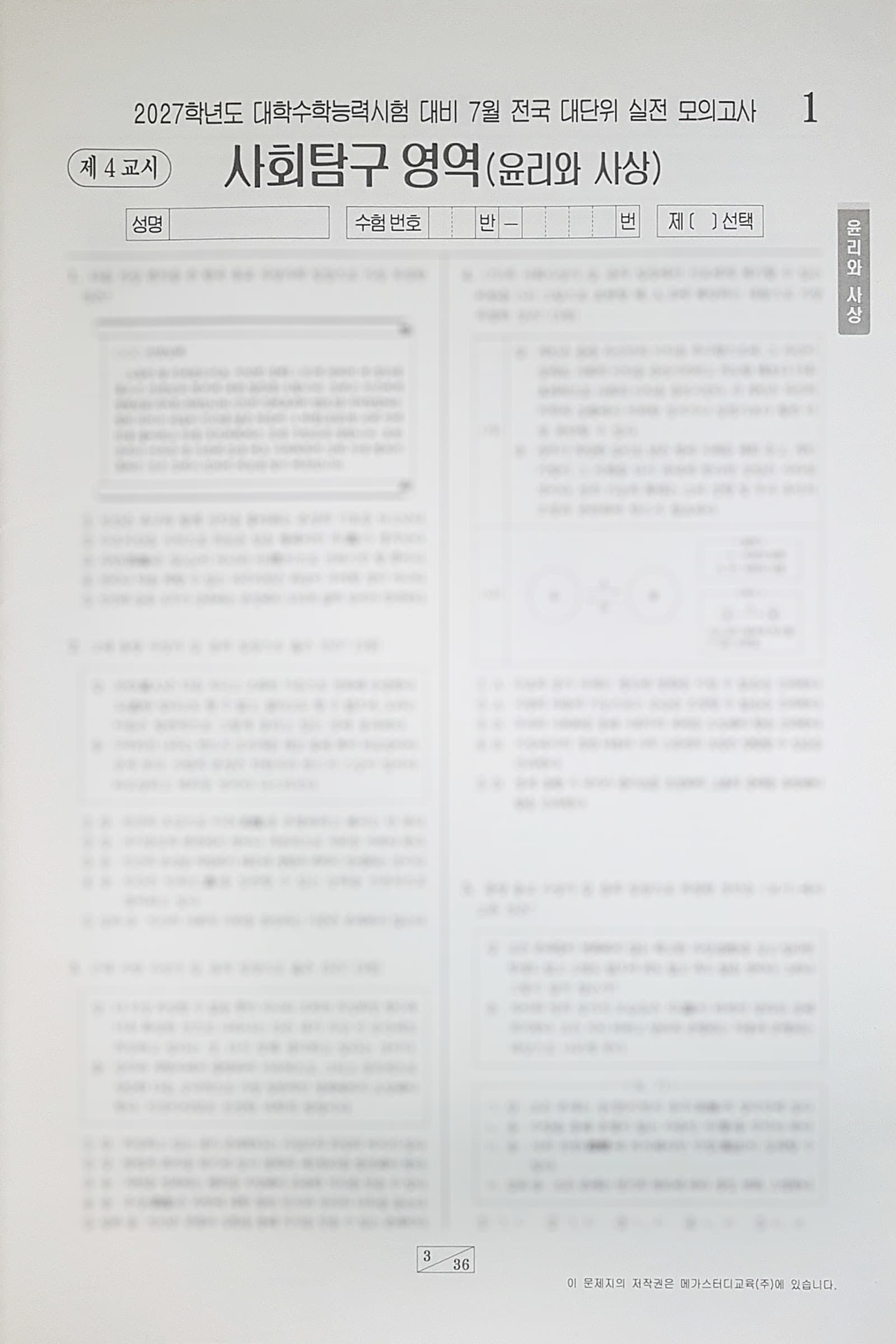 메가스터디 전대실모 전국 대단위 실전 모의고사 7월 사회탐구영역 윤리와 사상 사진 1