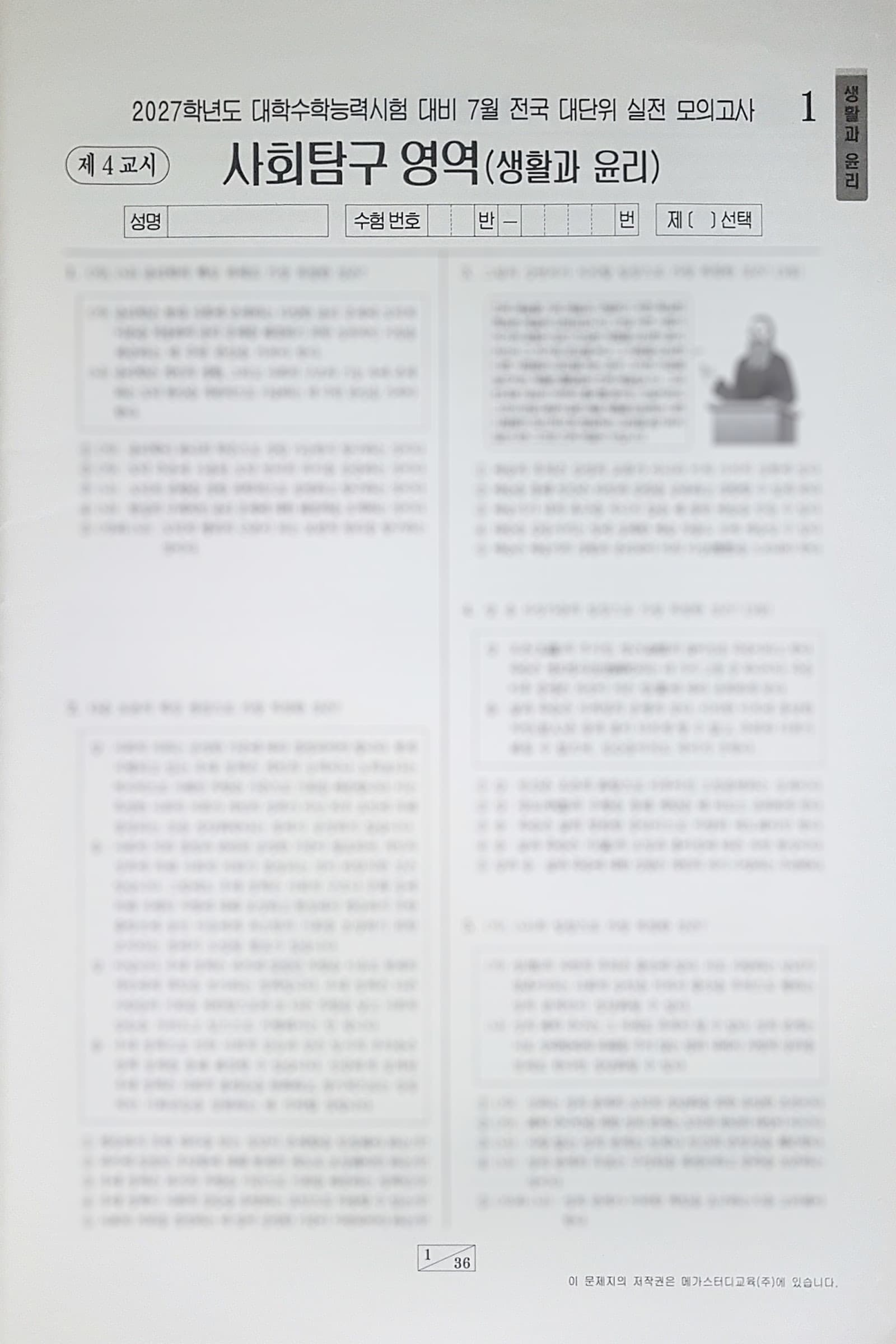 메가스터디 전대실모 전국 대단위 실전 모의고사 7월 사회탐구영역 생활과 윤리 사진 1