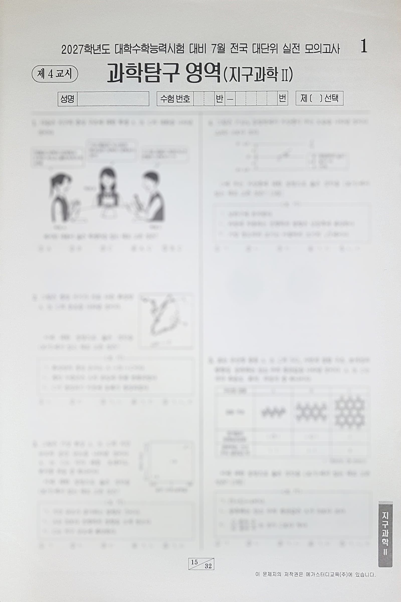 메가스터디 전대실모 전국 대단위 실전 모의고사 7월 과학탐구영역 지구과학2 사진 1
