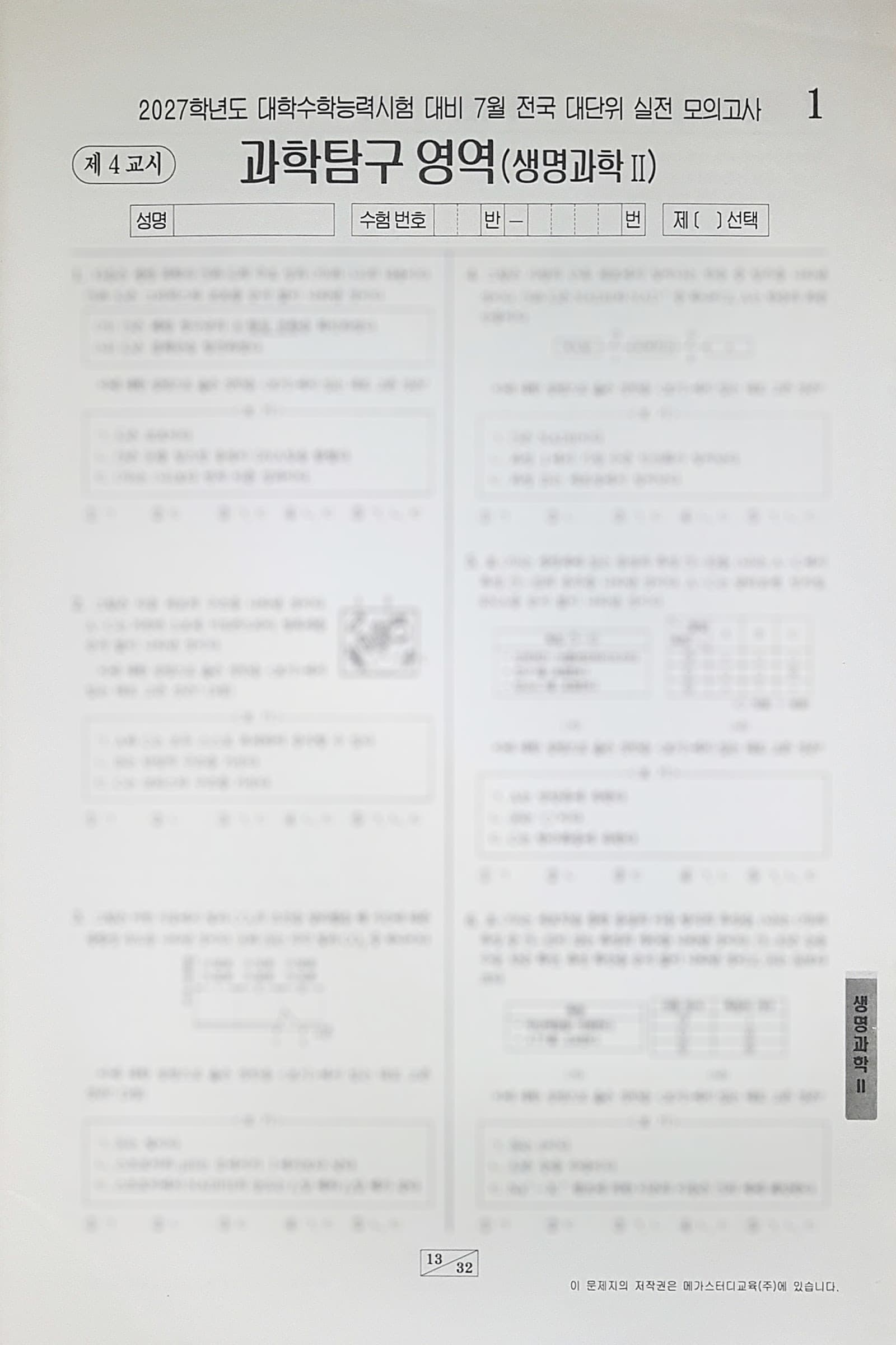 메가스터디 전대실모 전국 대단위 실전 모의고사 7월 과학탐구영역 생명과학2 사진 1