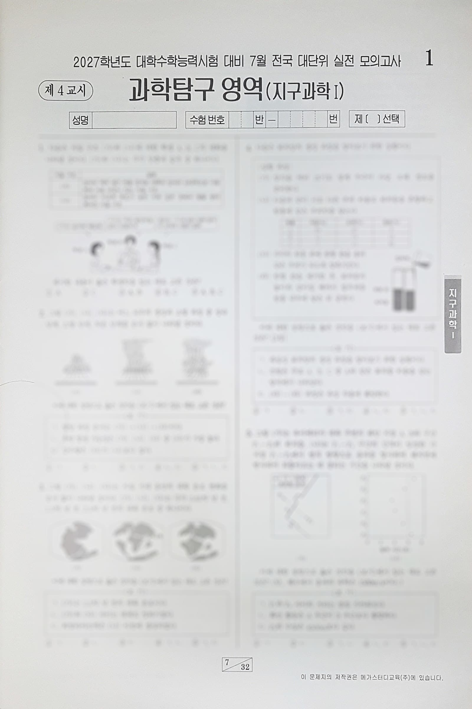 메가스터디 전대실모 전국 대단위 실전 모의고사 7월 과학탐구영역 지구과학1 사진 1
