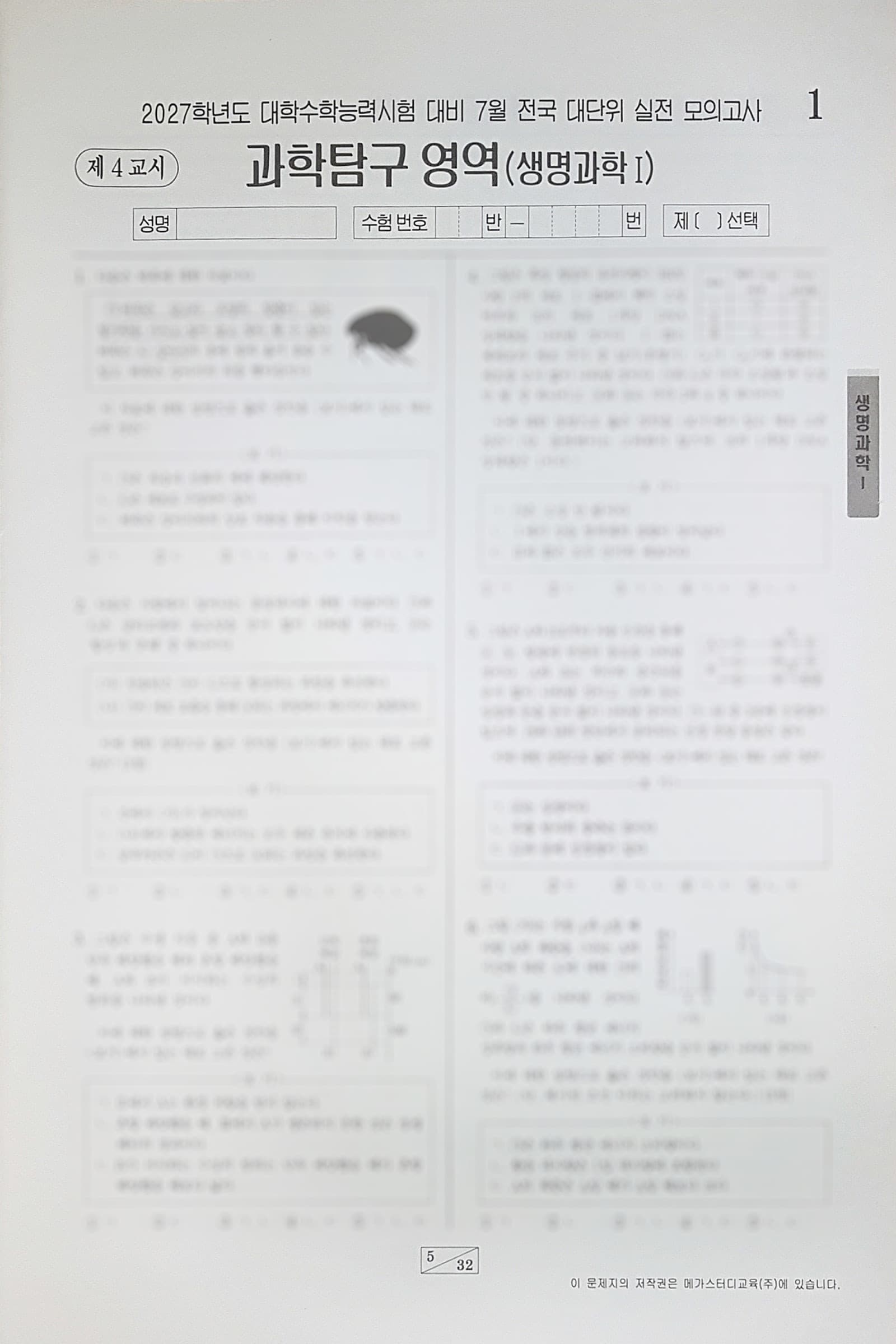 메가스터디 전대실모 전국 대단위 실전 모의고사 7월 과학탐구영역 생명과학1 사진 1