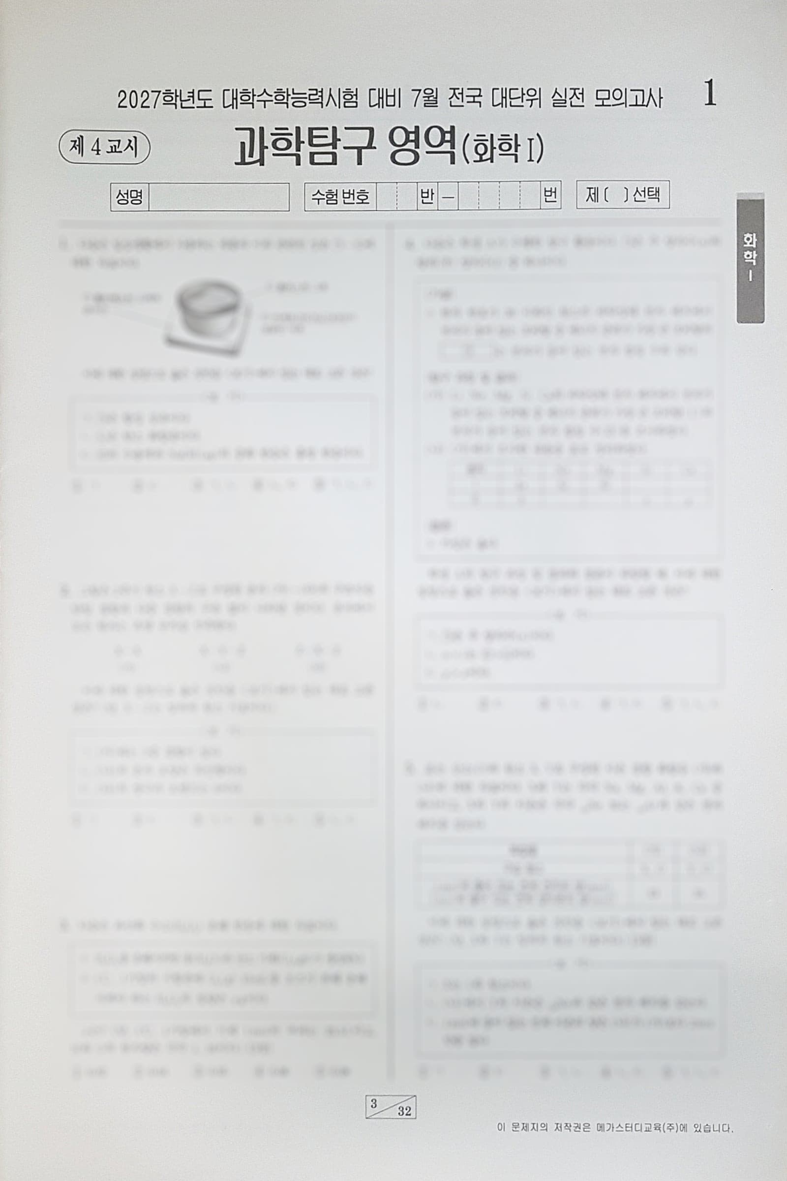 메가스터디 전대실모 전국 대단위 실전 모의고사 7월 과학탐구영역 화학1 사진 1