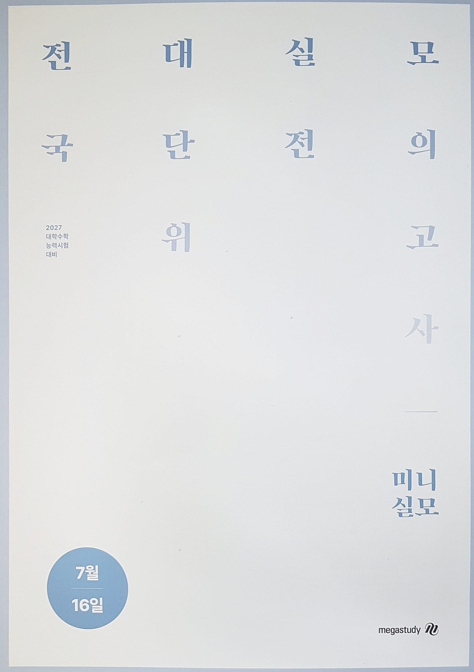 메가스터디 전국 대단위 실전 모의고사 7월 미니실모 사진 1