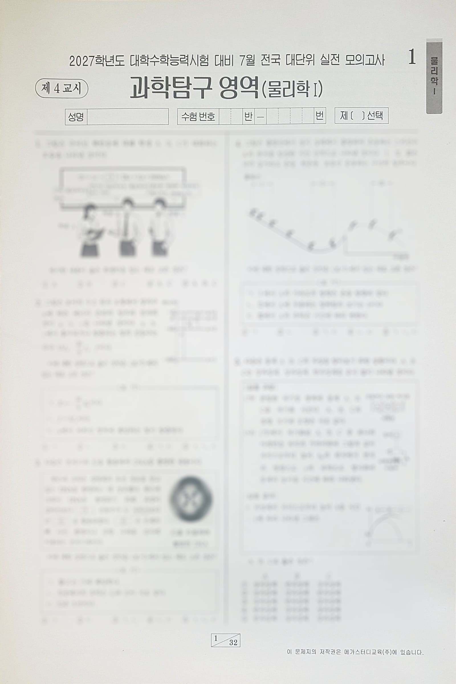 메가스터디 전대실모 전국 대단위 실전 모의고사 7월 과학탐구영역 물리학1 사진 1